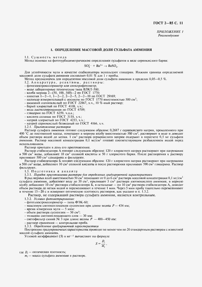 Страница 12 ГОСТ 2-85