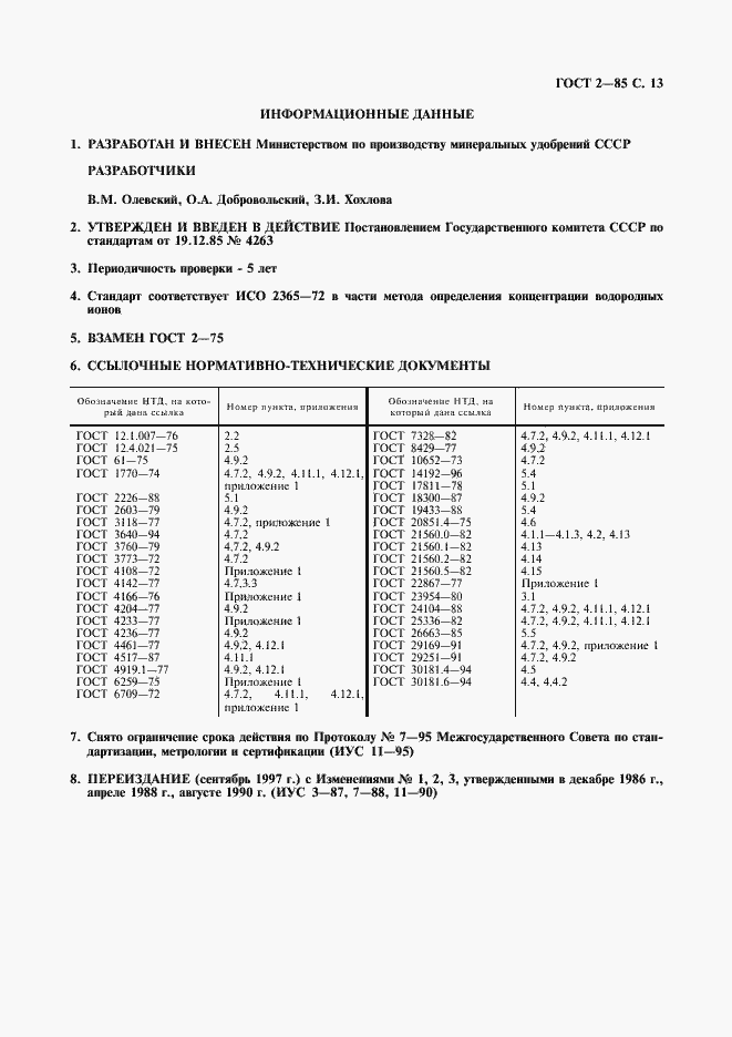 Страница 14 ГОСТ 2-85