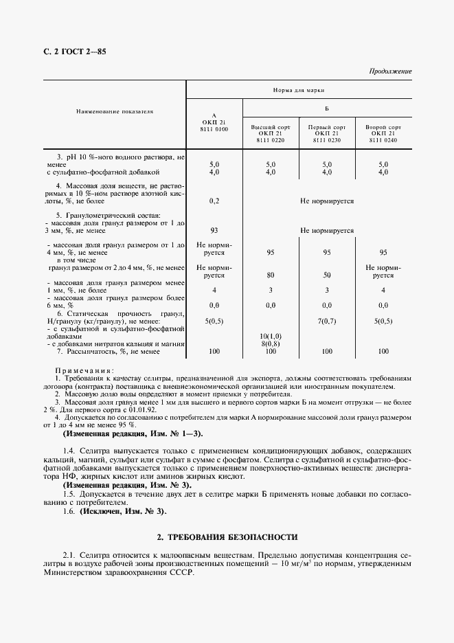 Страница 3 ГОСТ 2-85