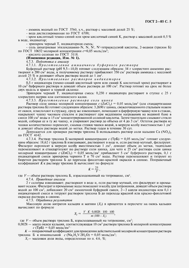 Страница 6 ГОСТ 2-85