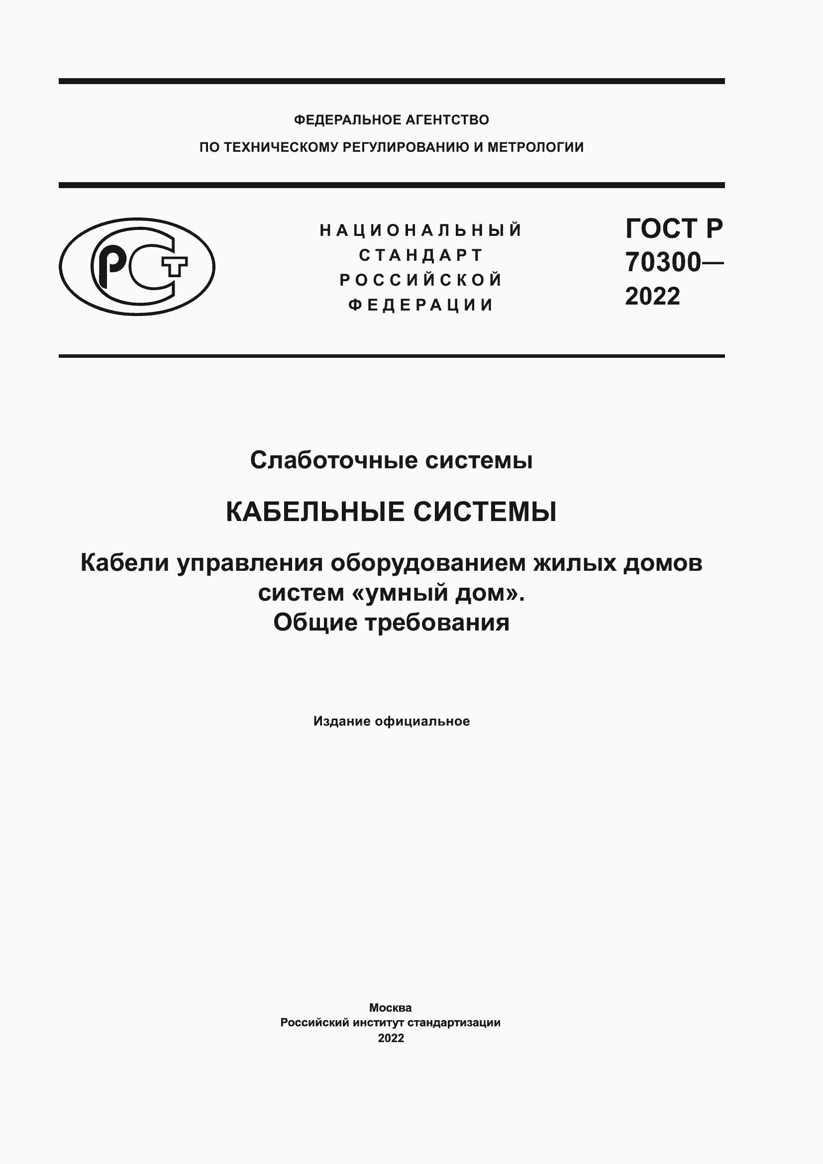 Страница 1 ГОСТ Р 70300-2022