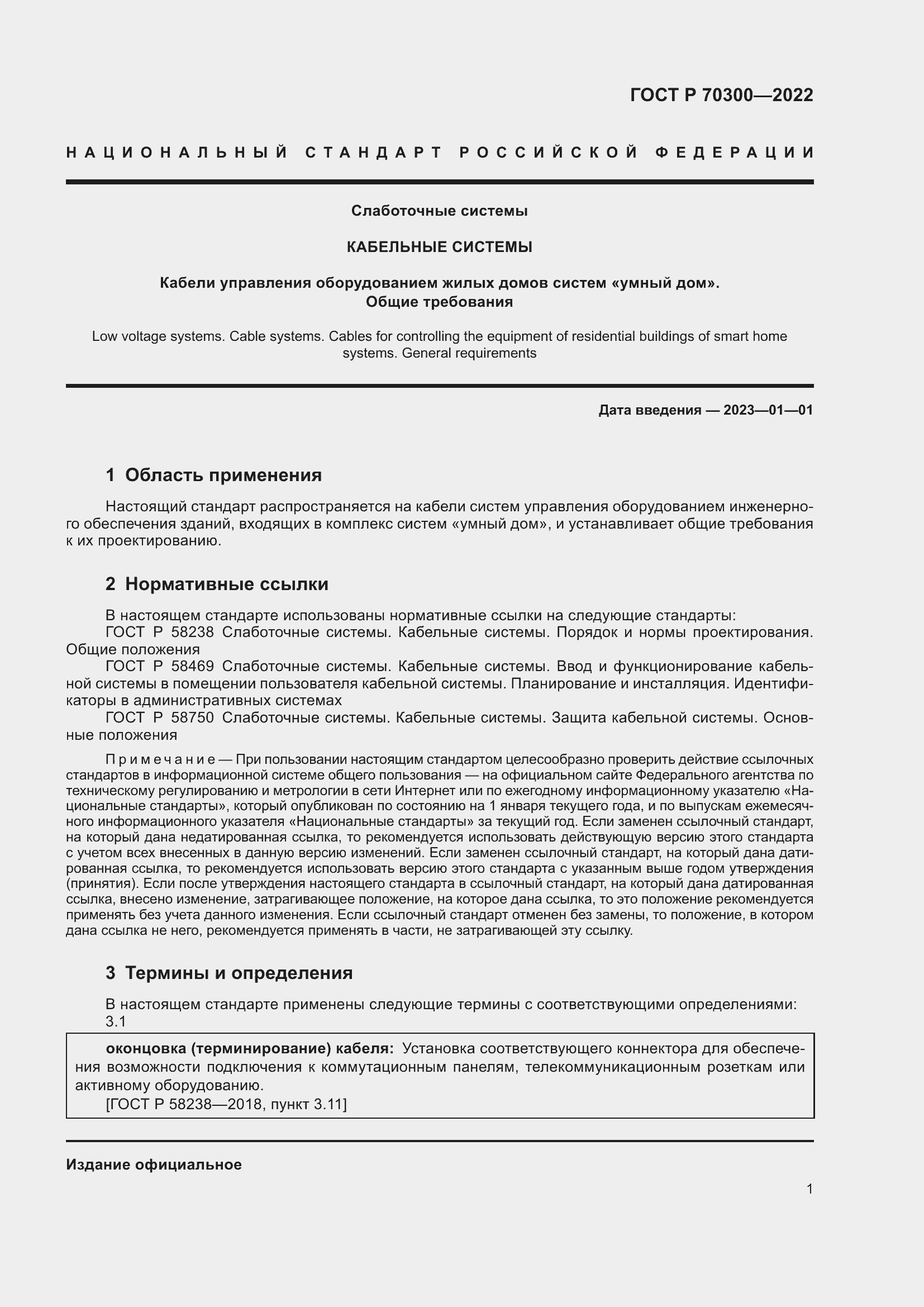 Страница 3 ГОСТ Р 70300-2022