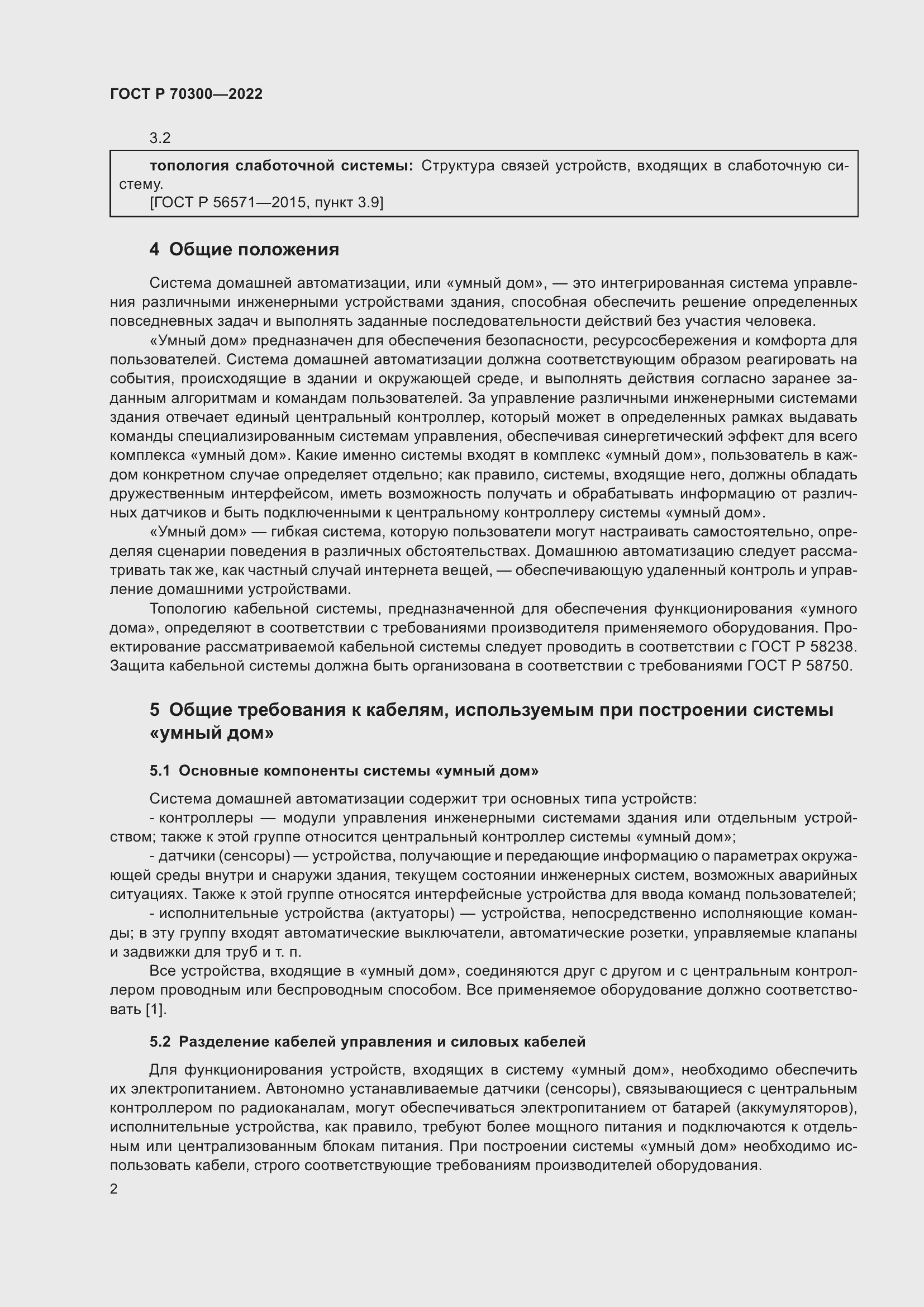 Страница 4 ГОСТ Р 70300-2022