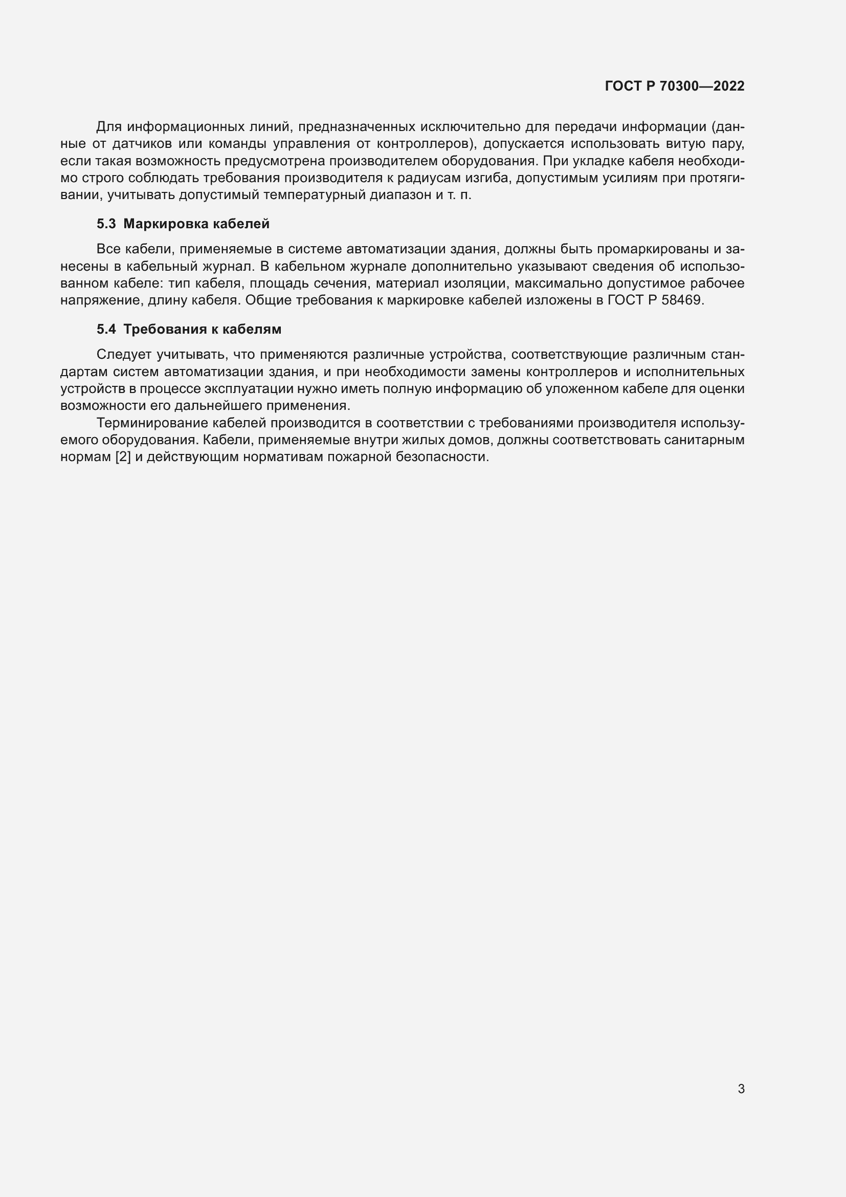 Страница 5 ГОСТ Р 70300-2022