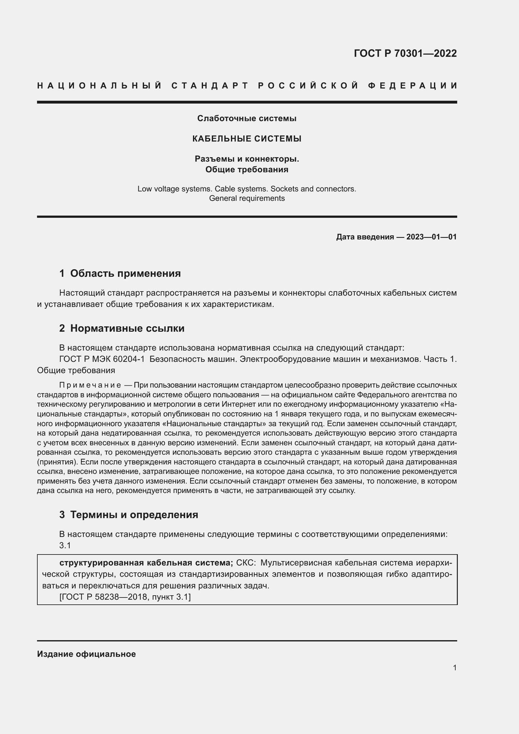 Страница 3 ГОСТ Р 70301-2022