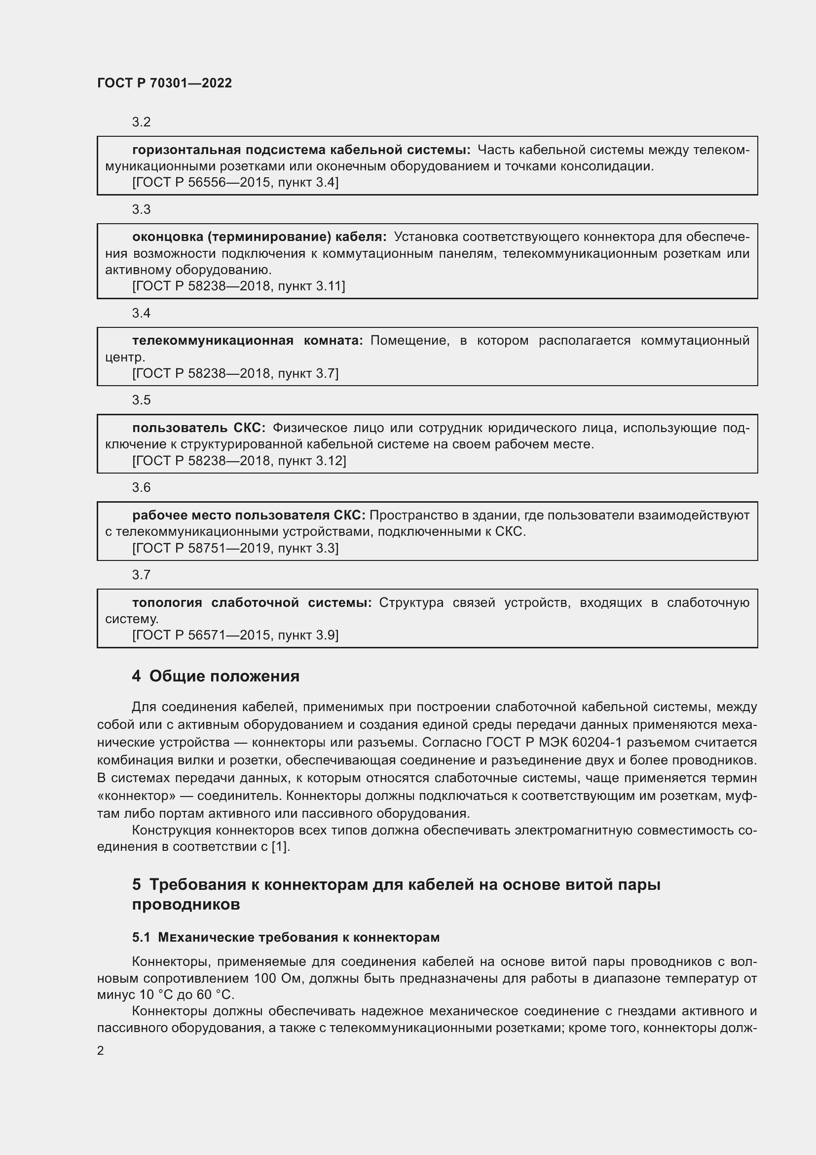 Страница 4 ГОСТ Р 70301-2022