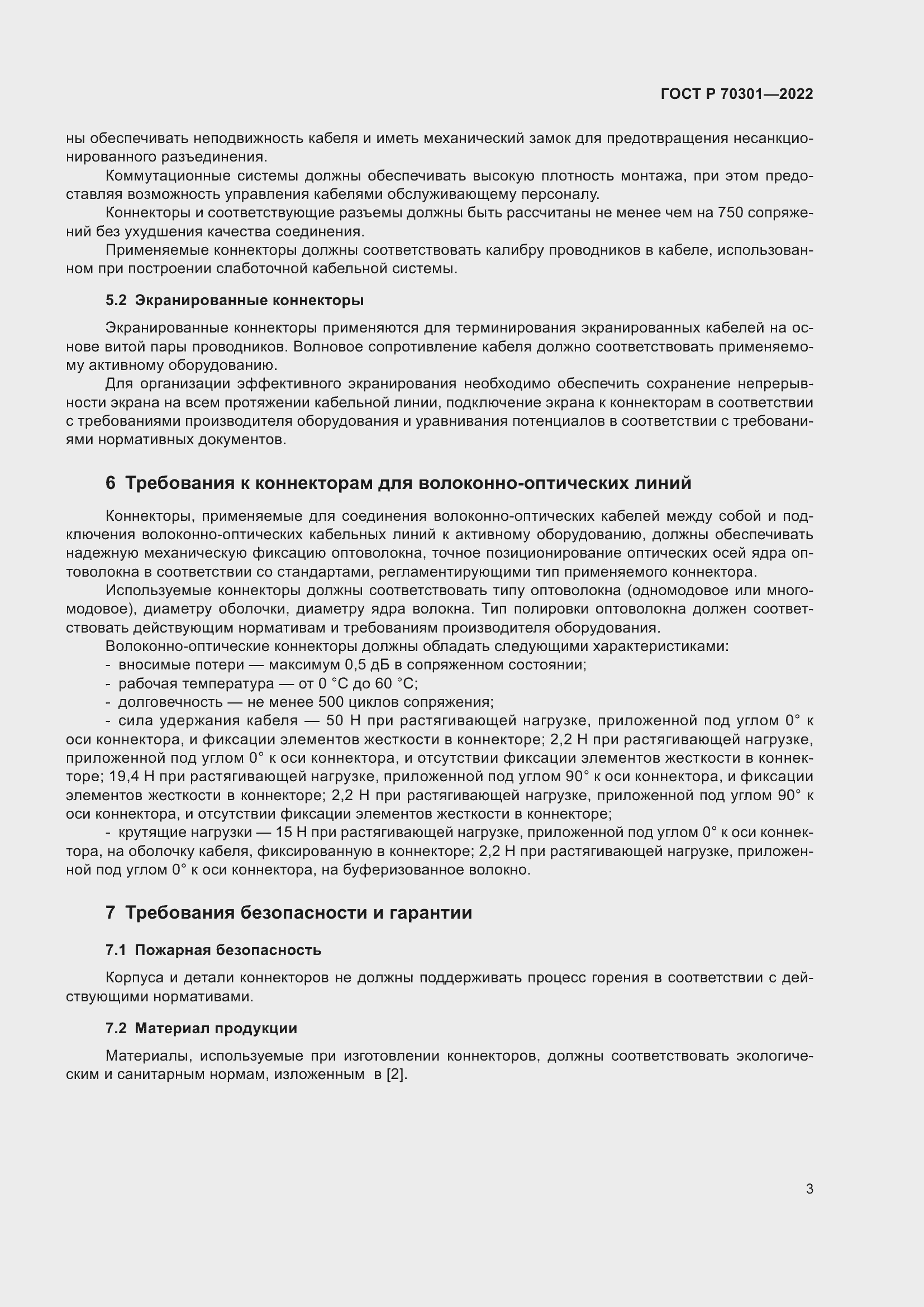 Страница 5 ГОСТ Р 70301-2022