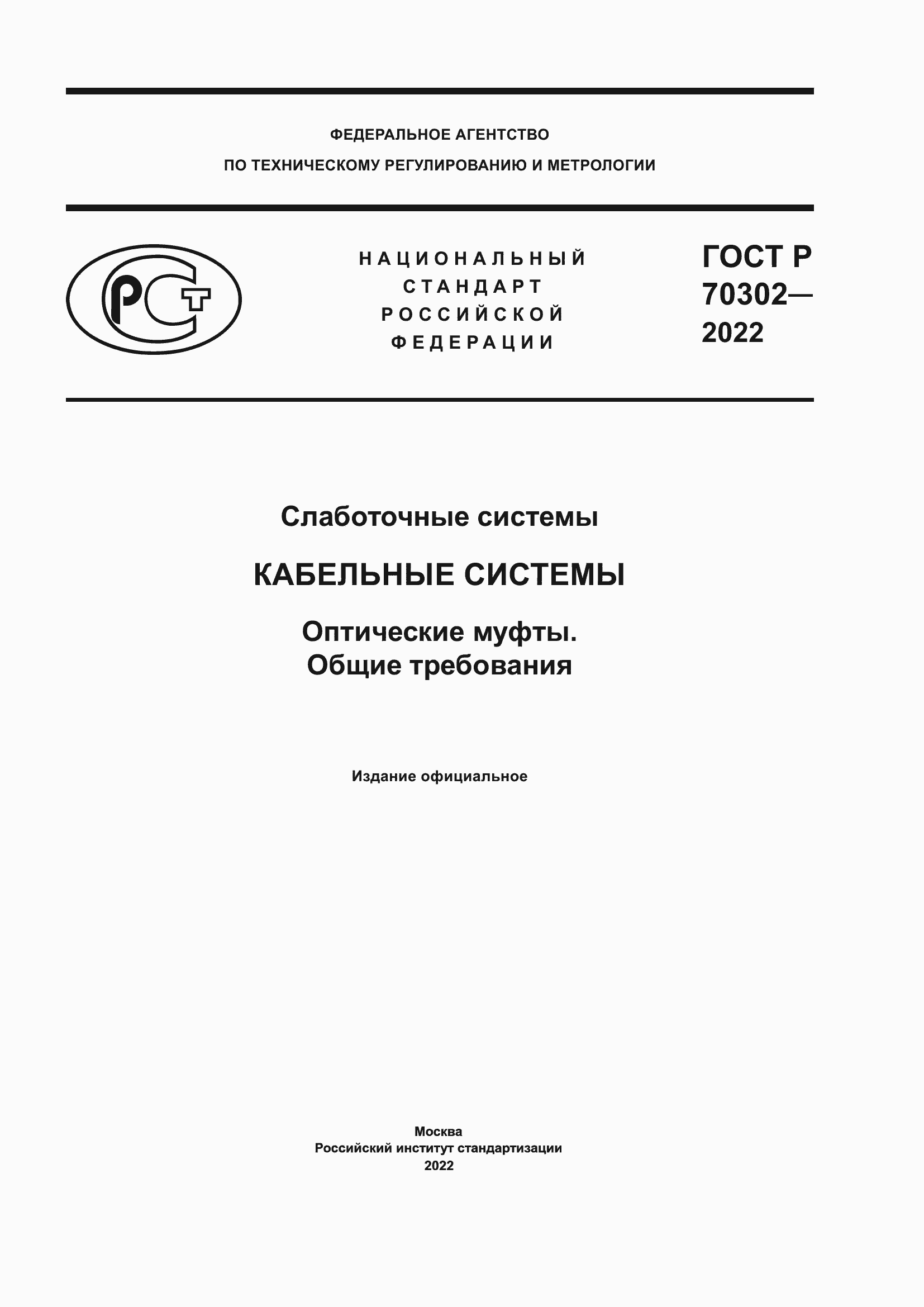 Страница 1 ГОСТ Р 70302-2022