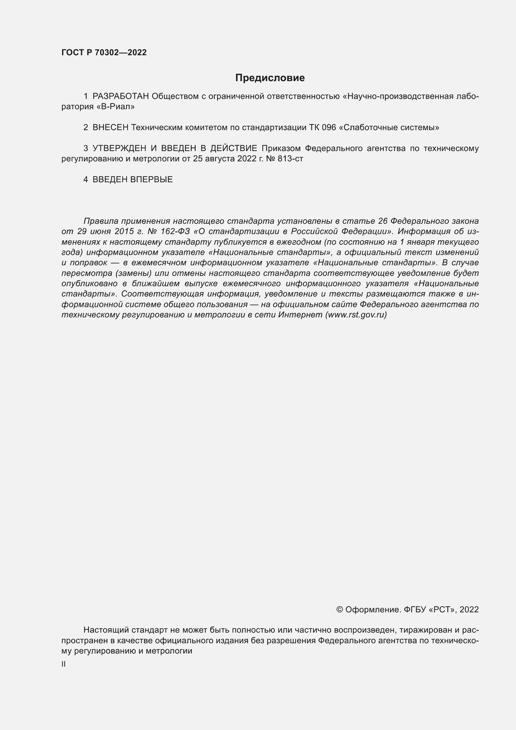 Страница 2 ГОСТ Р 70302-2022