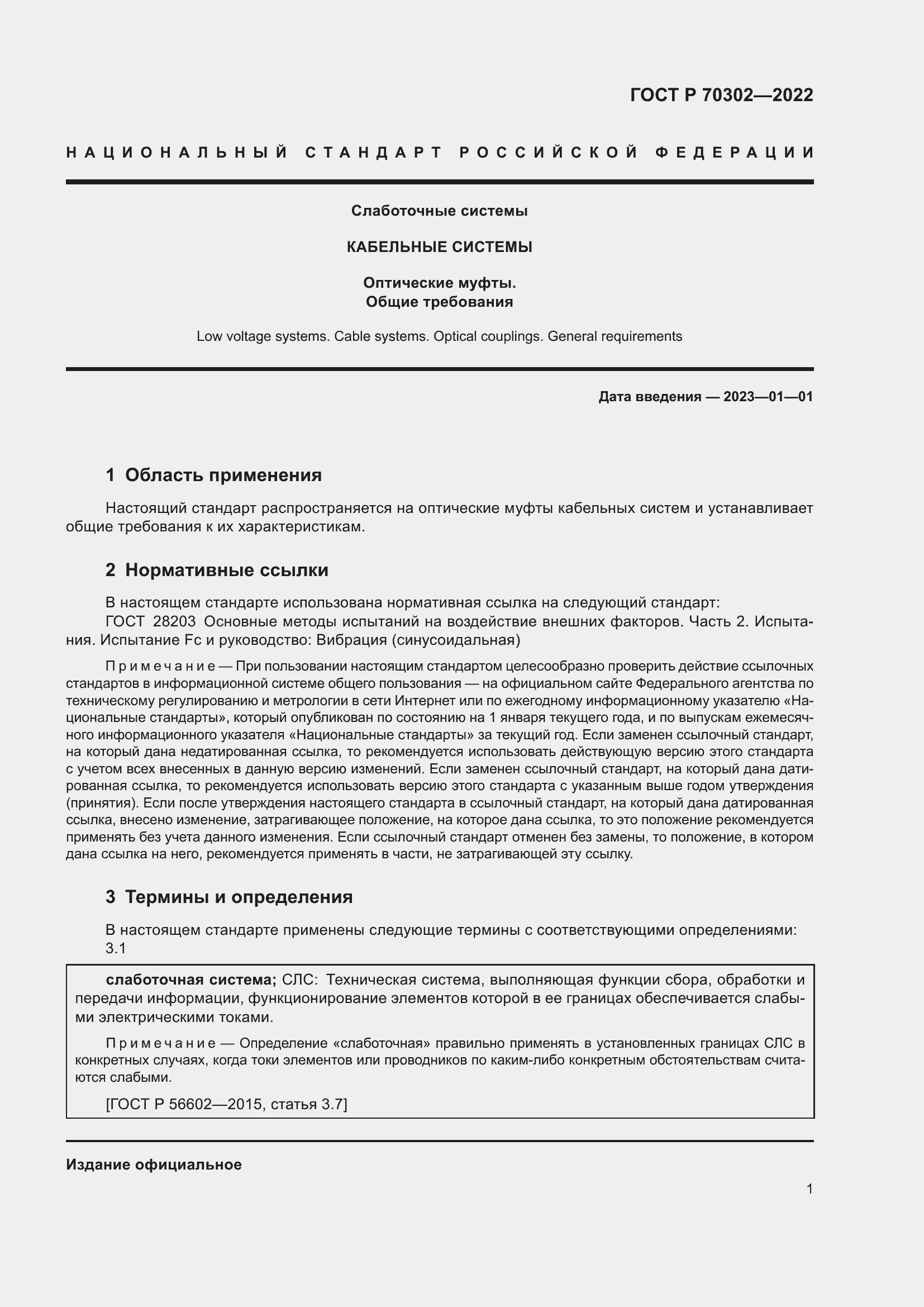 Страница 3 ГОСТ Р 70302-2022