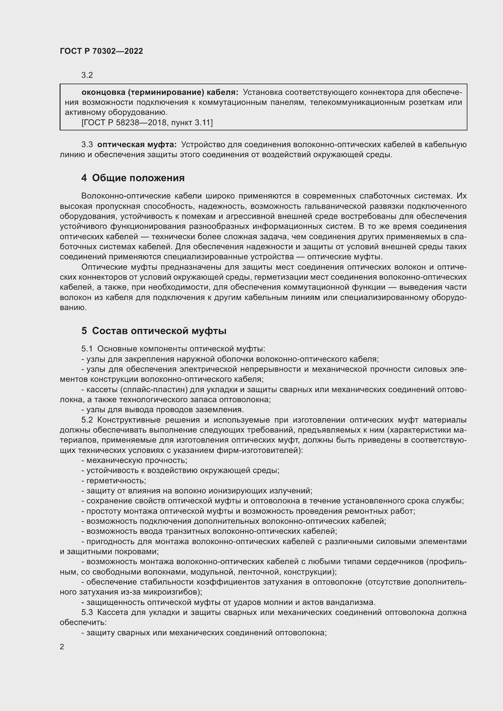 Страница 4 ГОСТ Р 70302-2022