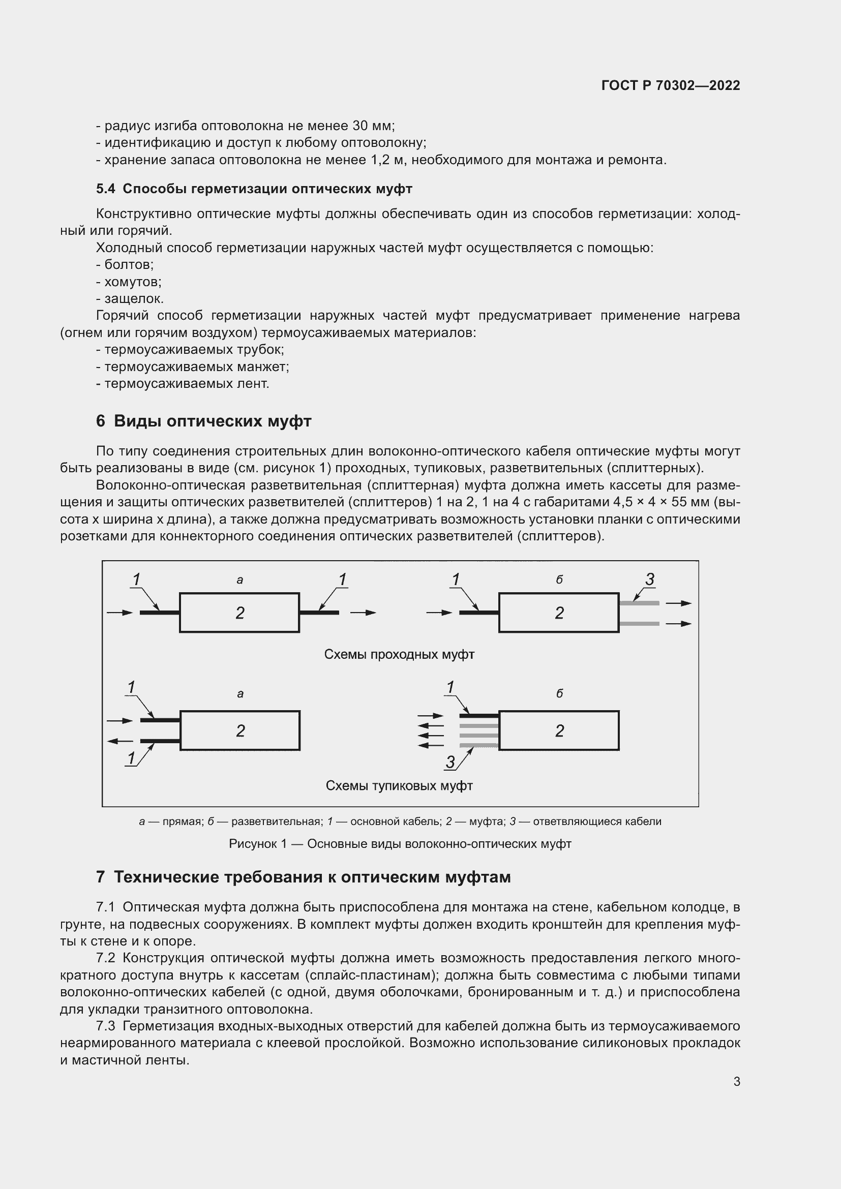 Страница 5 ГОСТ Р 70302-2022