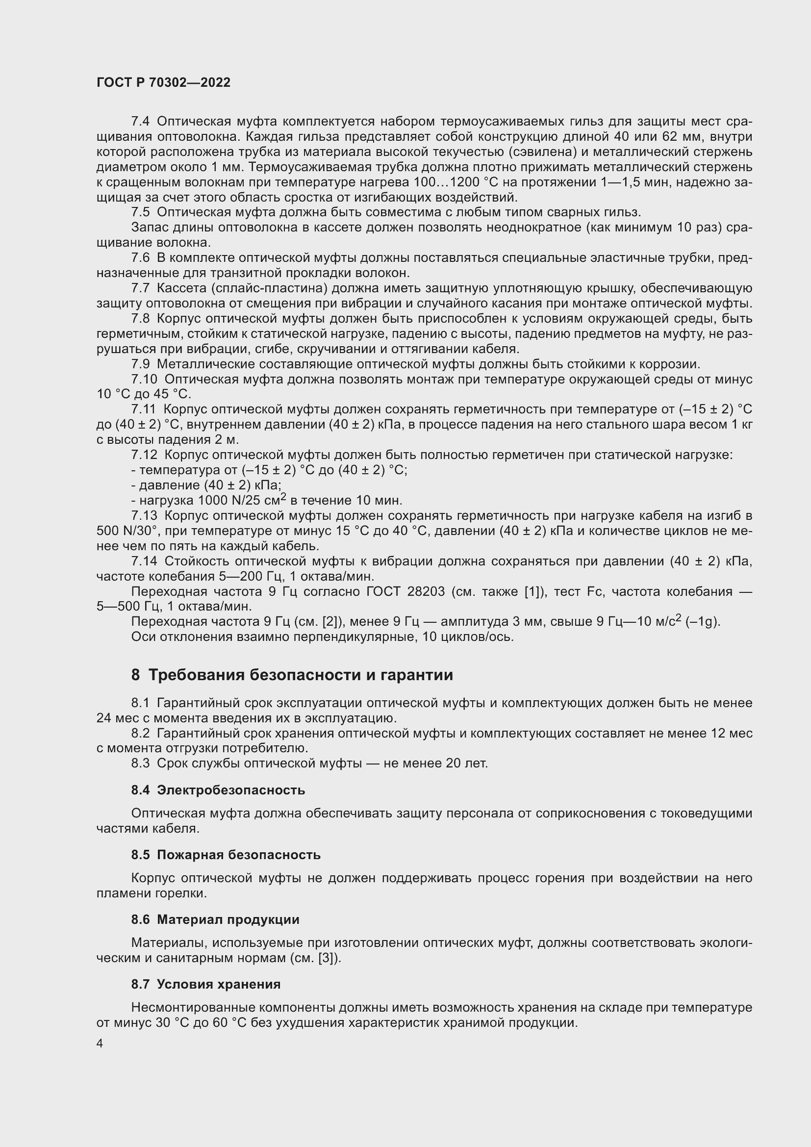 Страница 6 ГОСТ Р 70302-2022