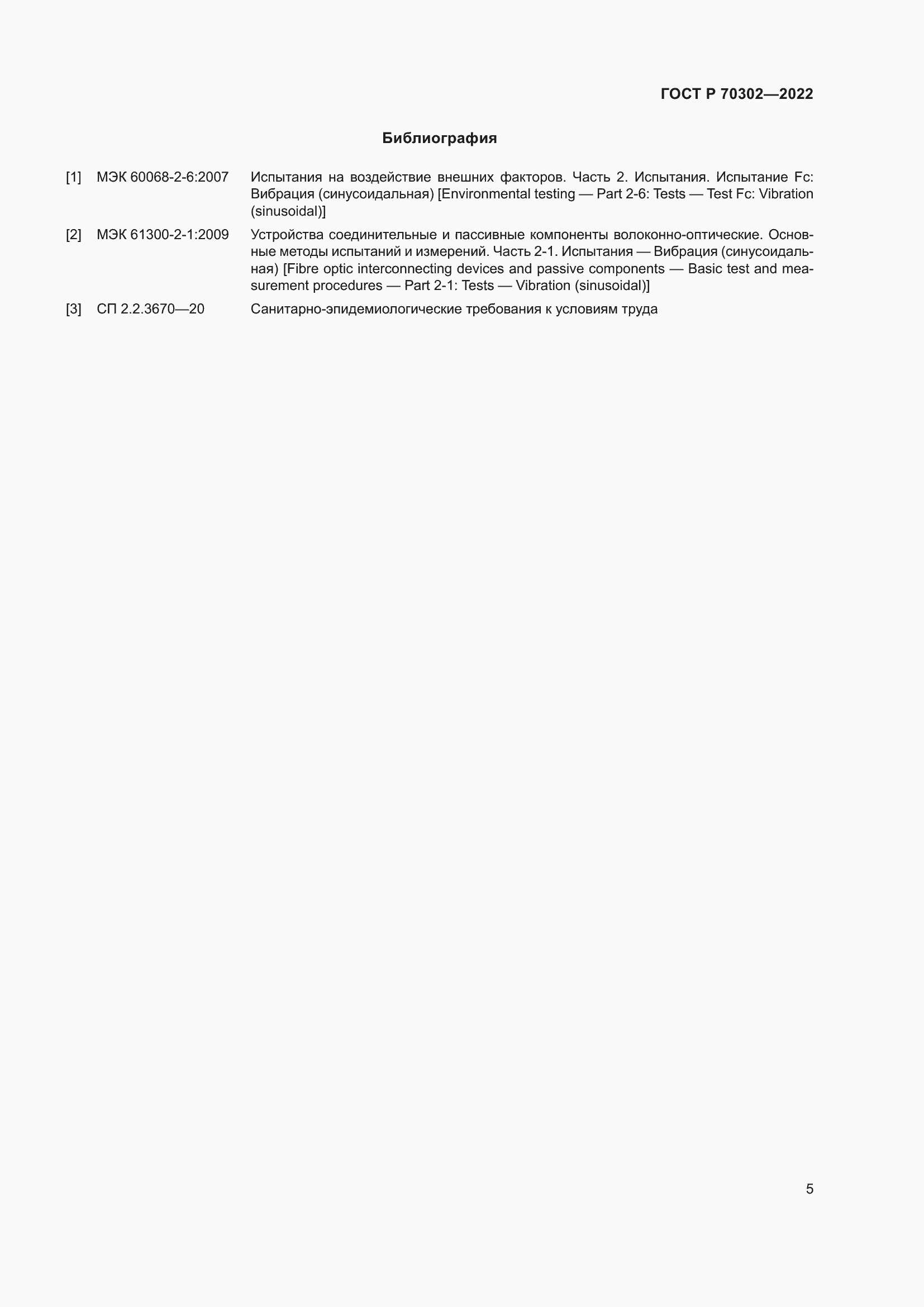 Страница 7 ГОСТ Р 70302-2022