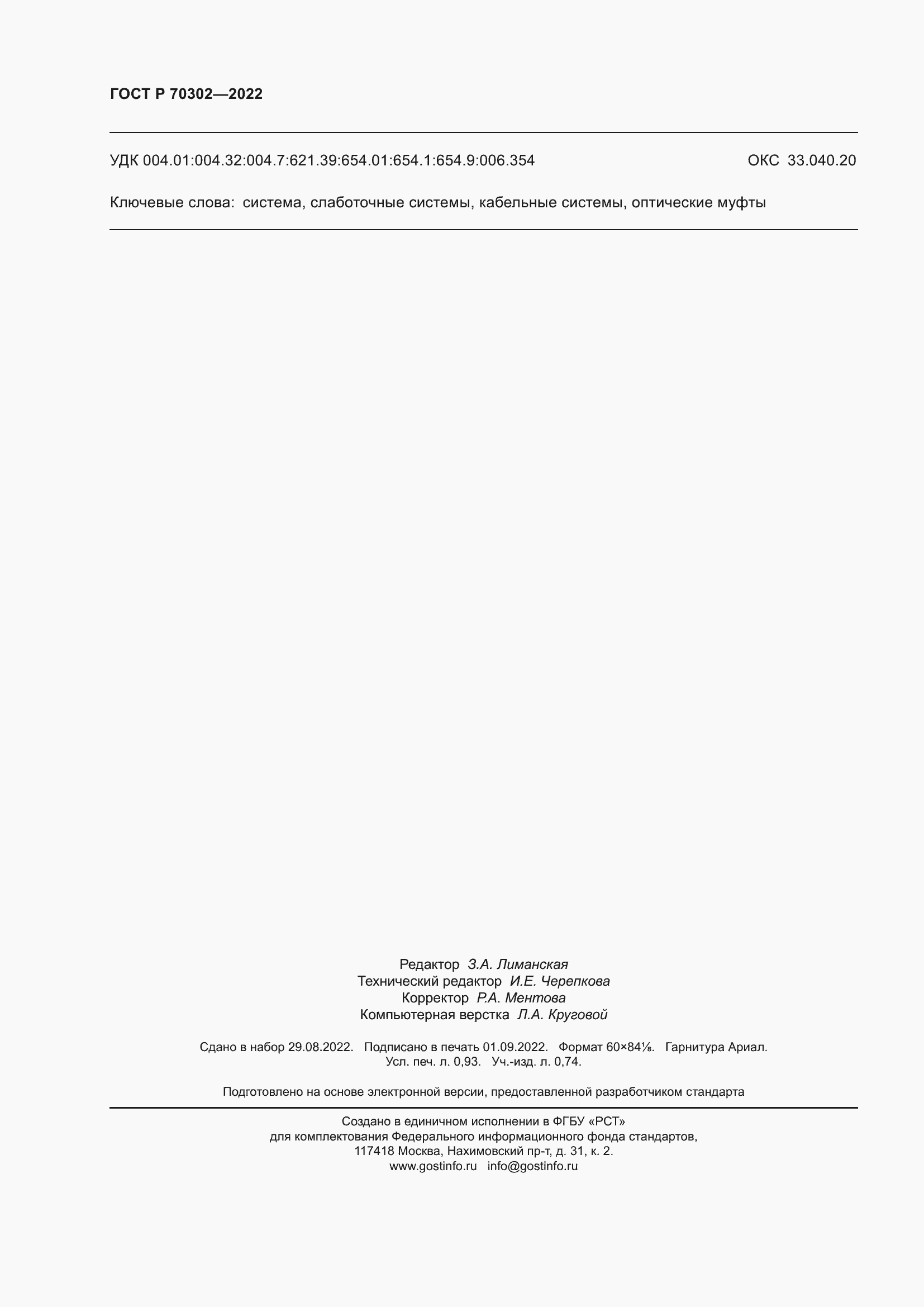 Страница 8 ГОСТ Р 70302-2022