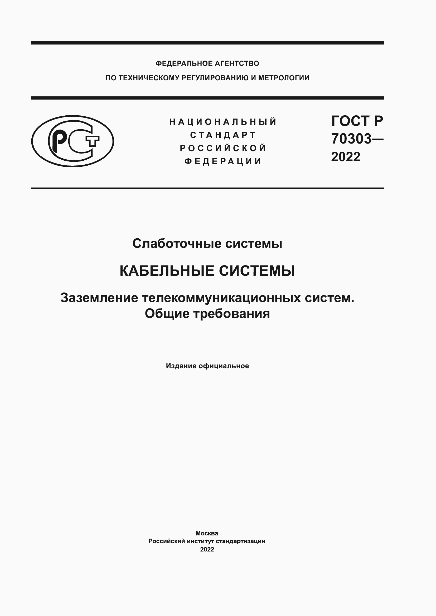 Страница 1 ГОСТ Р 70303-2022