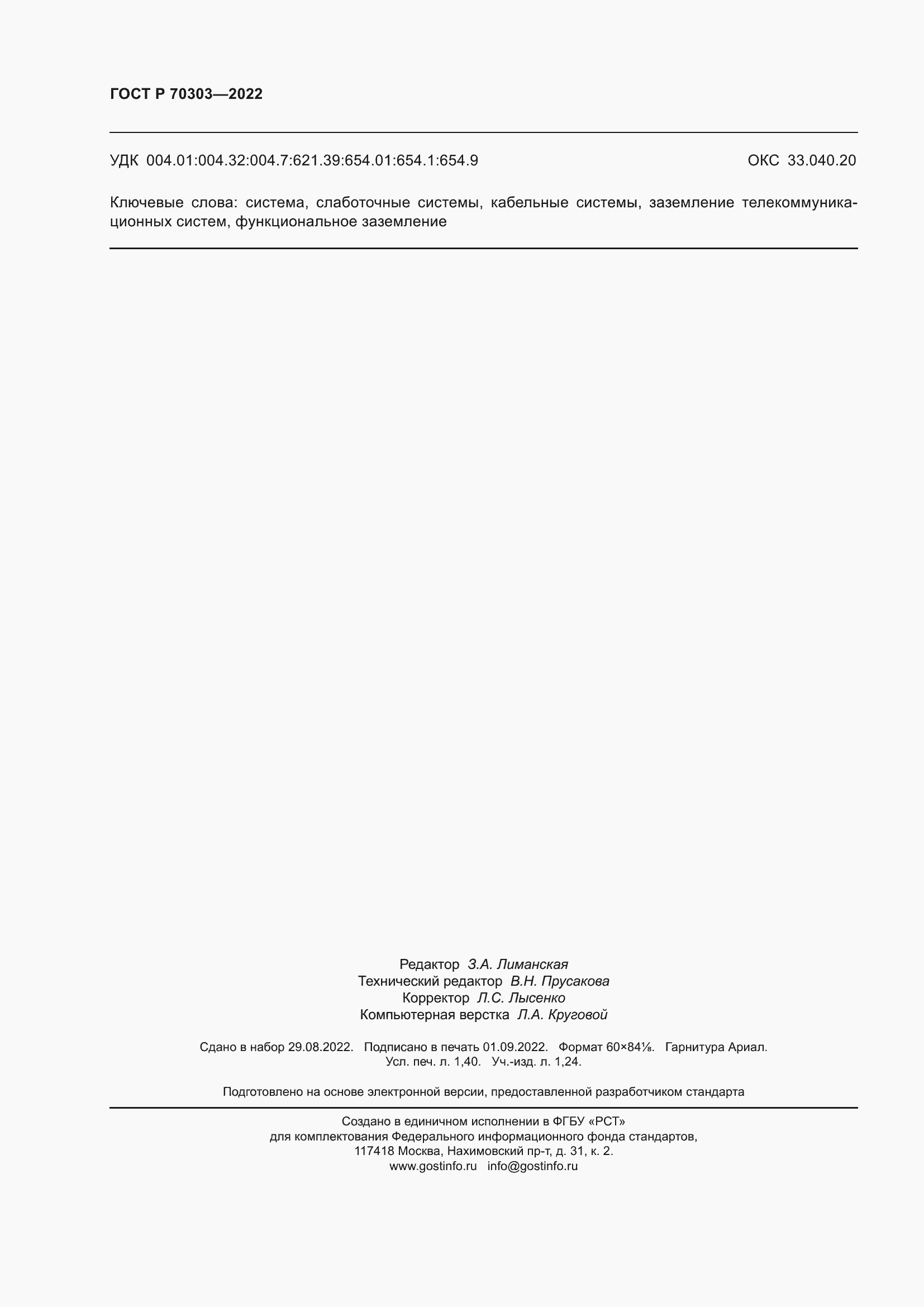 Страница 12 ГОСТ Р 70303-2022