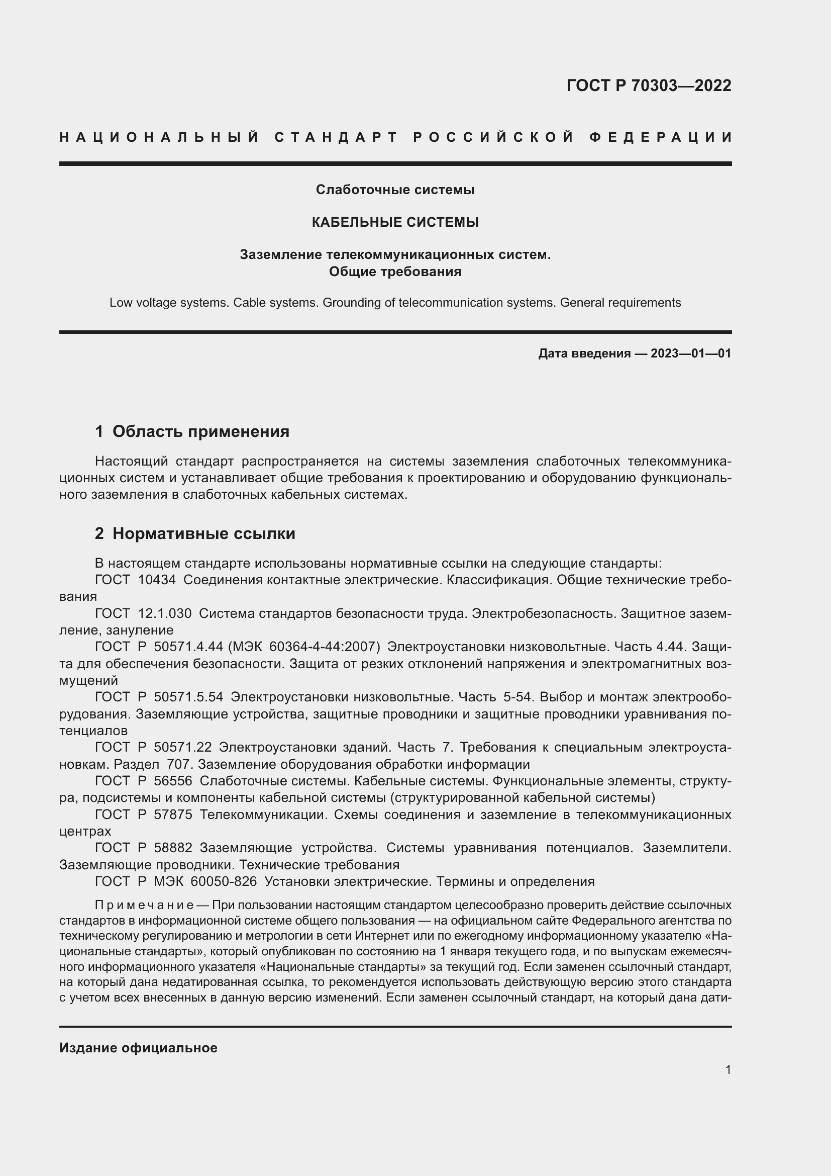Страница 5 ГОСТ Р 70303-2022