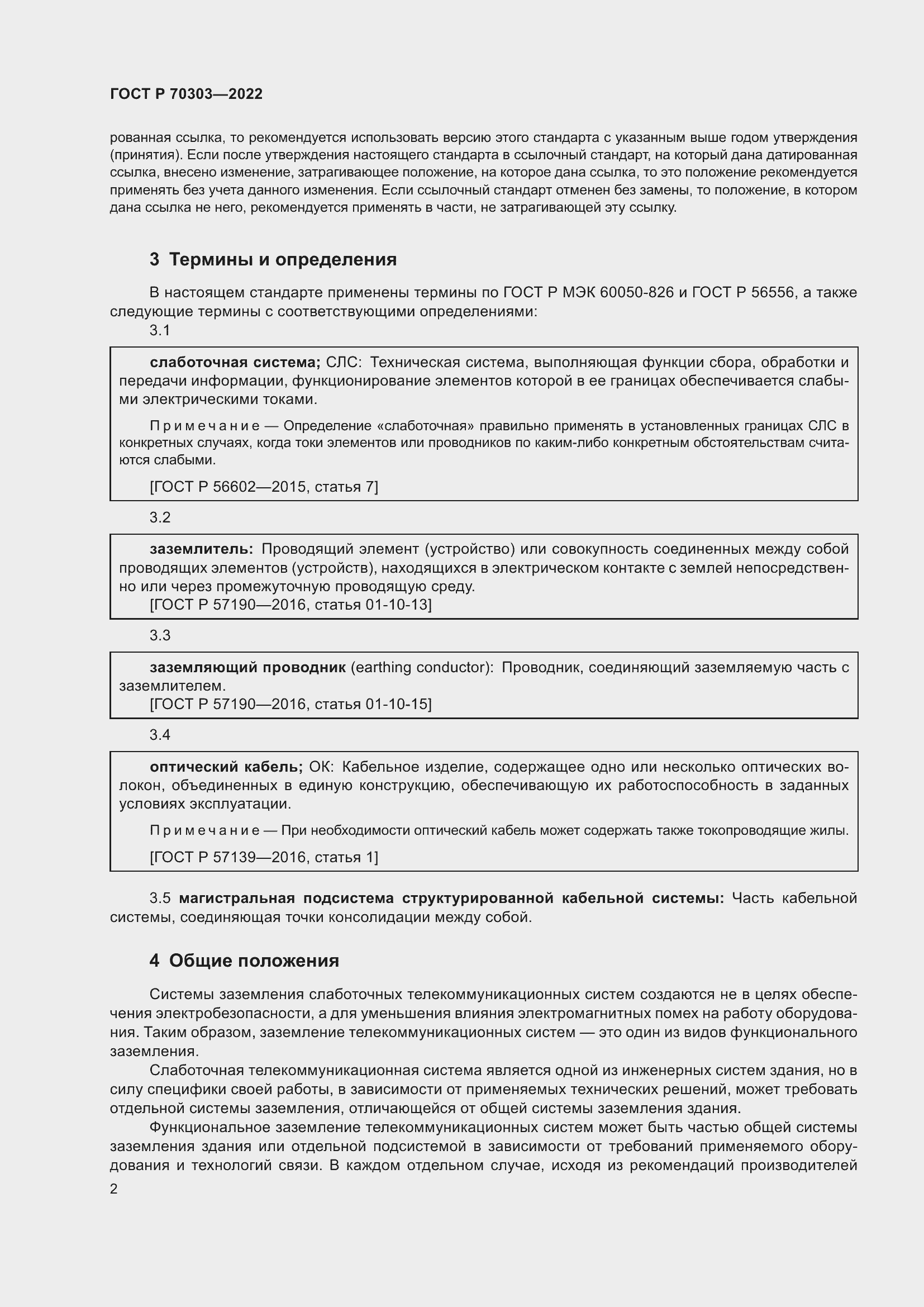 Страница 6 ГОСТ Р 70303-2022