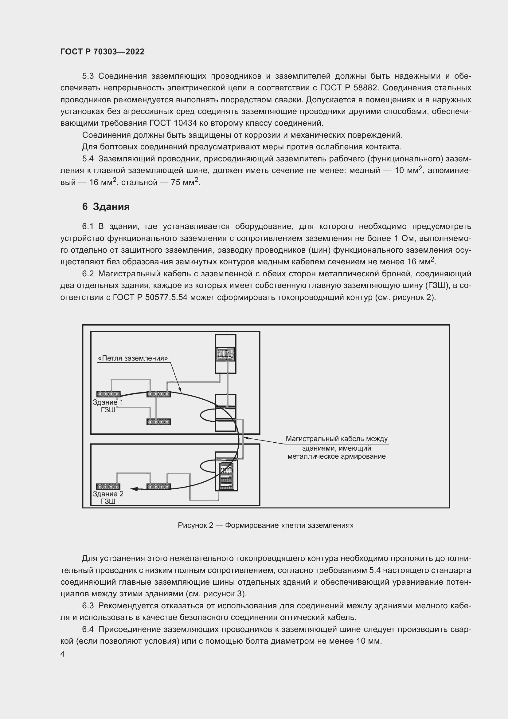 Страница 8 ГОСТ Р 70303-2022