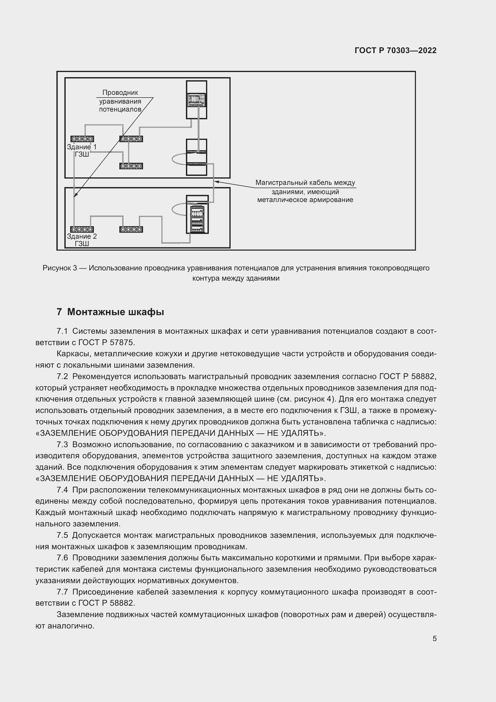 Страница 9 ГОСТ Р 70303-2022