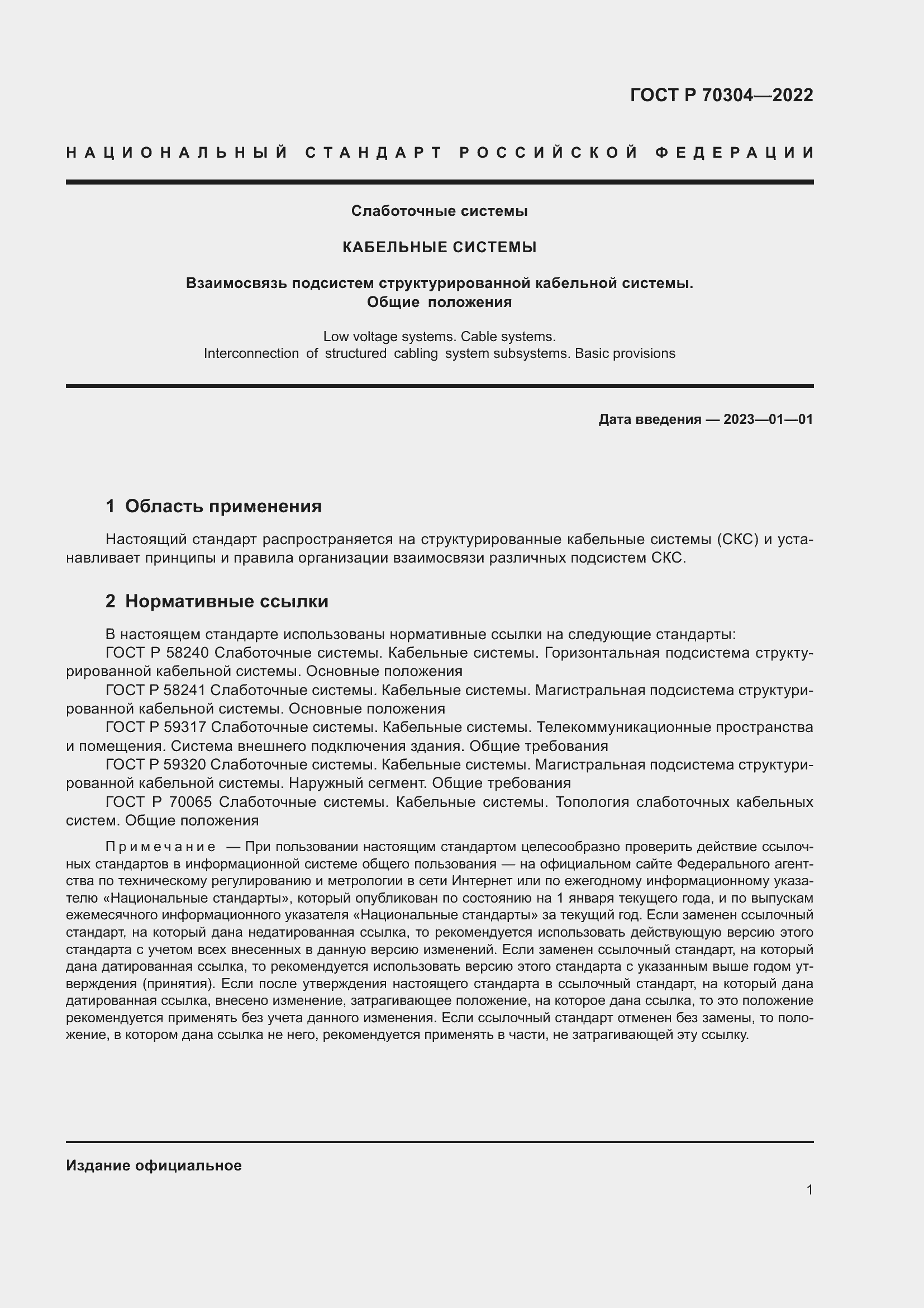 Страница 3 ГОСТ Р 70304-2022