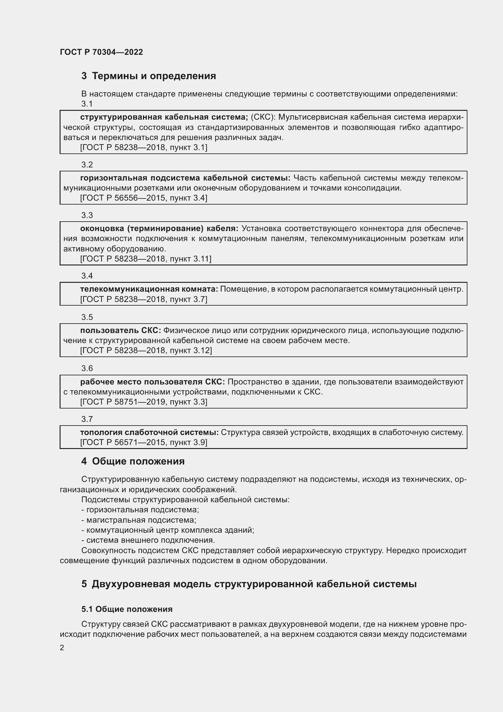 Страница 4 ГОСТ Р 70304-2022