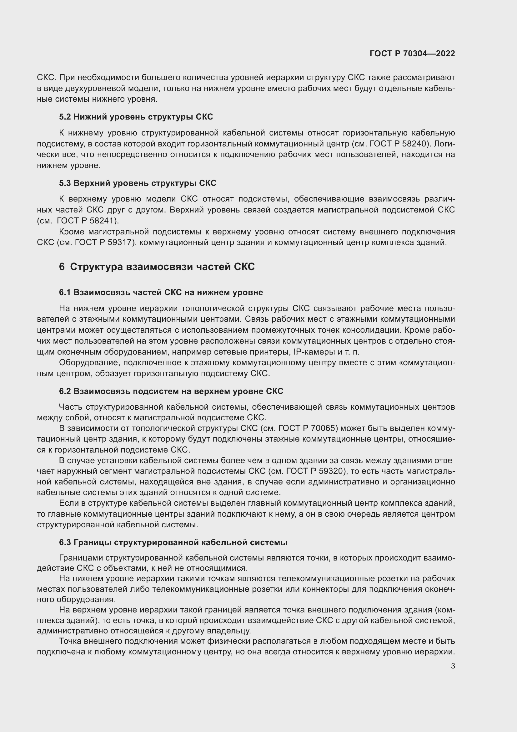 Страница 5 ГОСТ Р 70304-2022