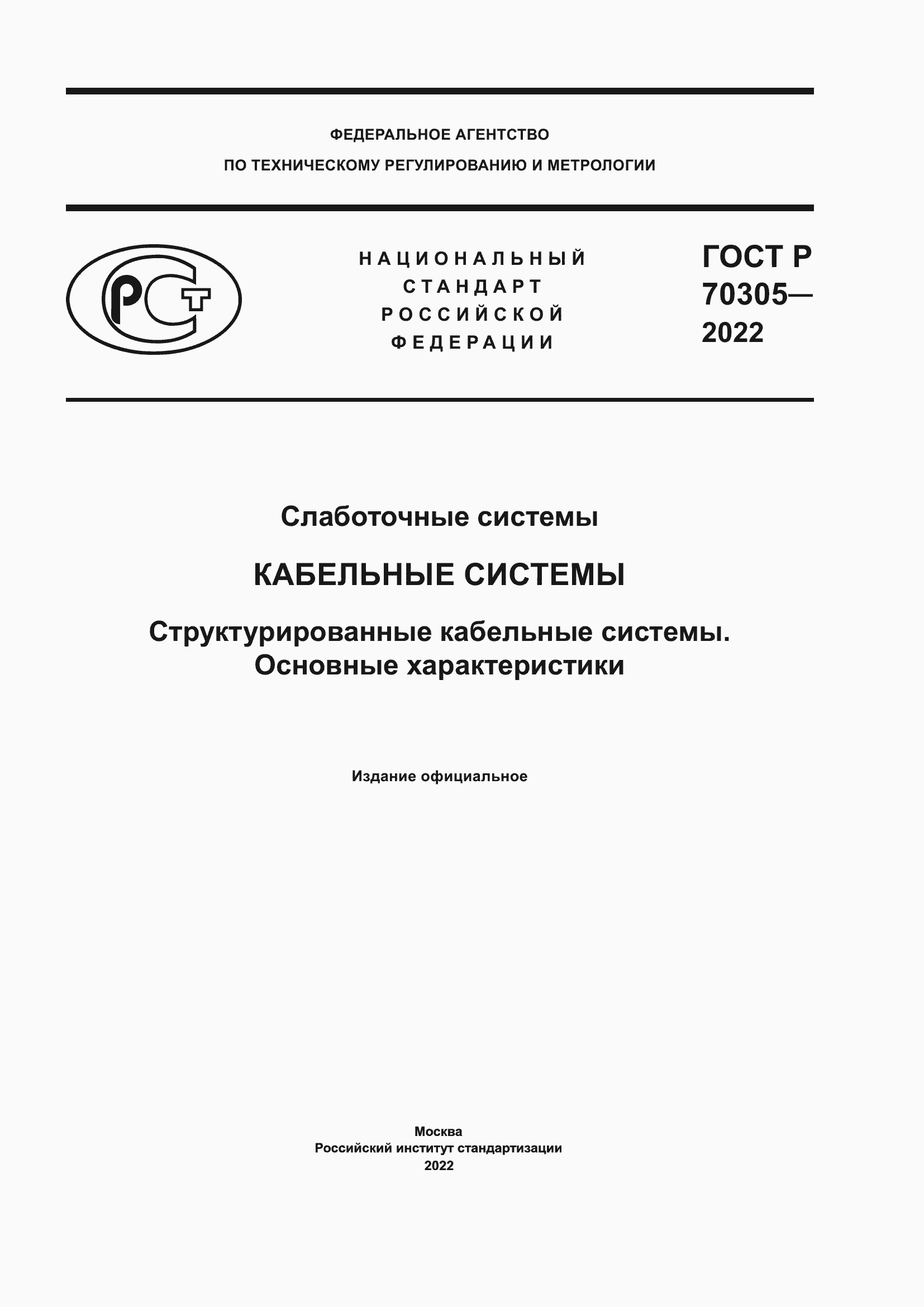 Страница 1 ГОСТ Р 70305-2022