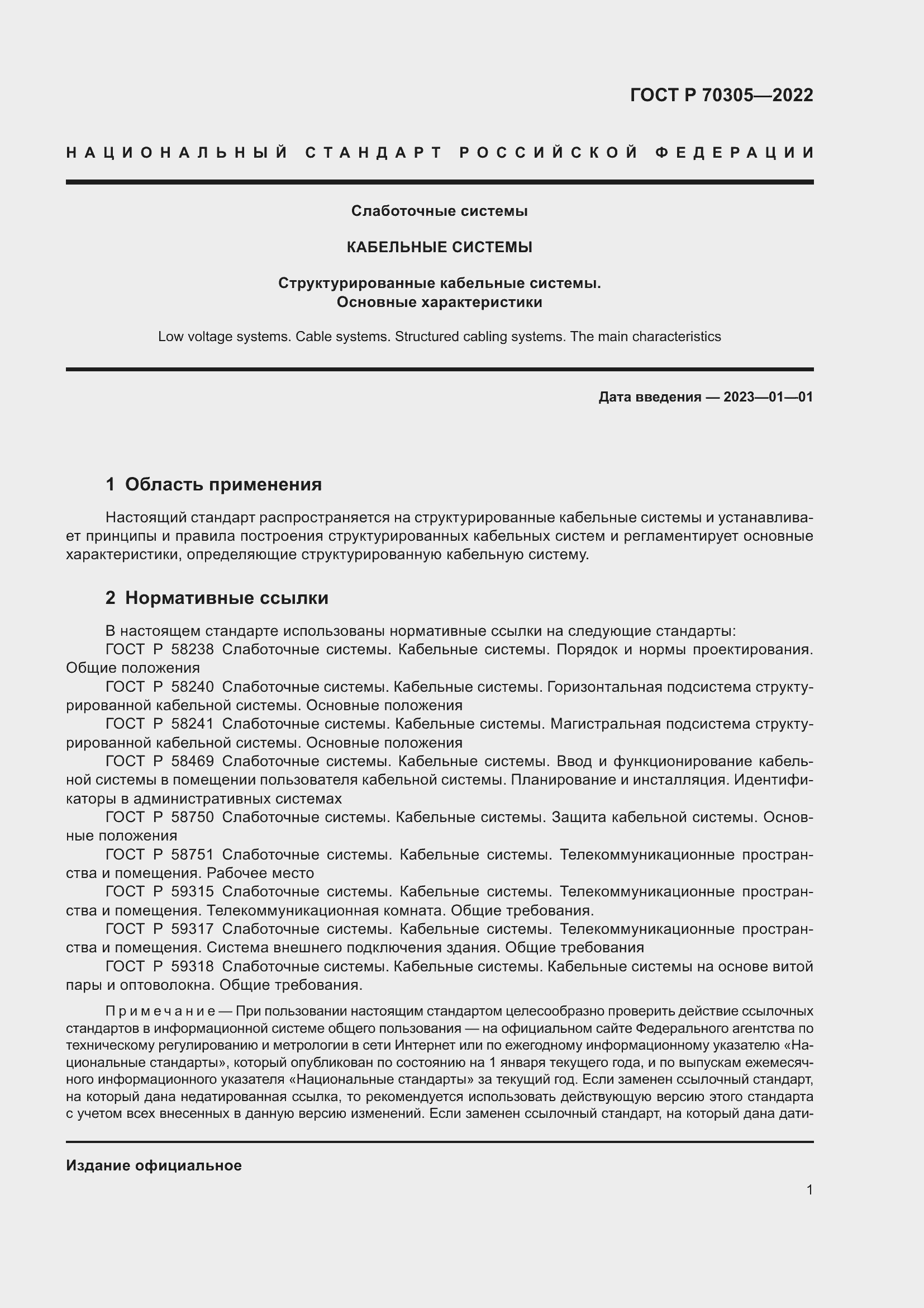 Страница 3 ГОСТ Р 70305-2022