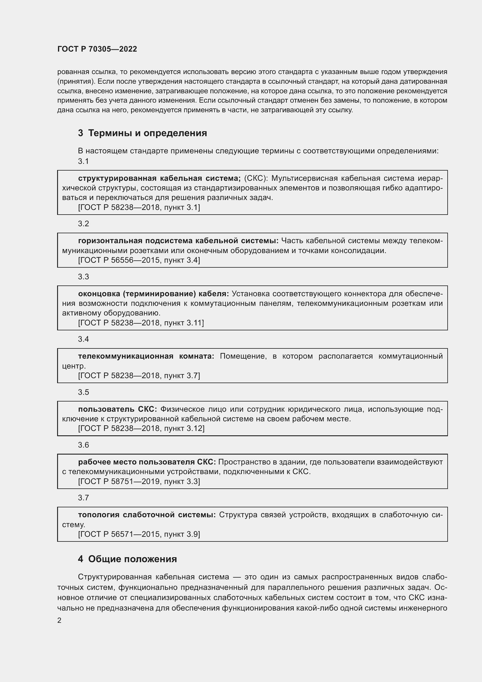 Страница 4 ГОСТ Р 70305-2022