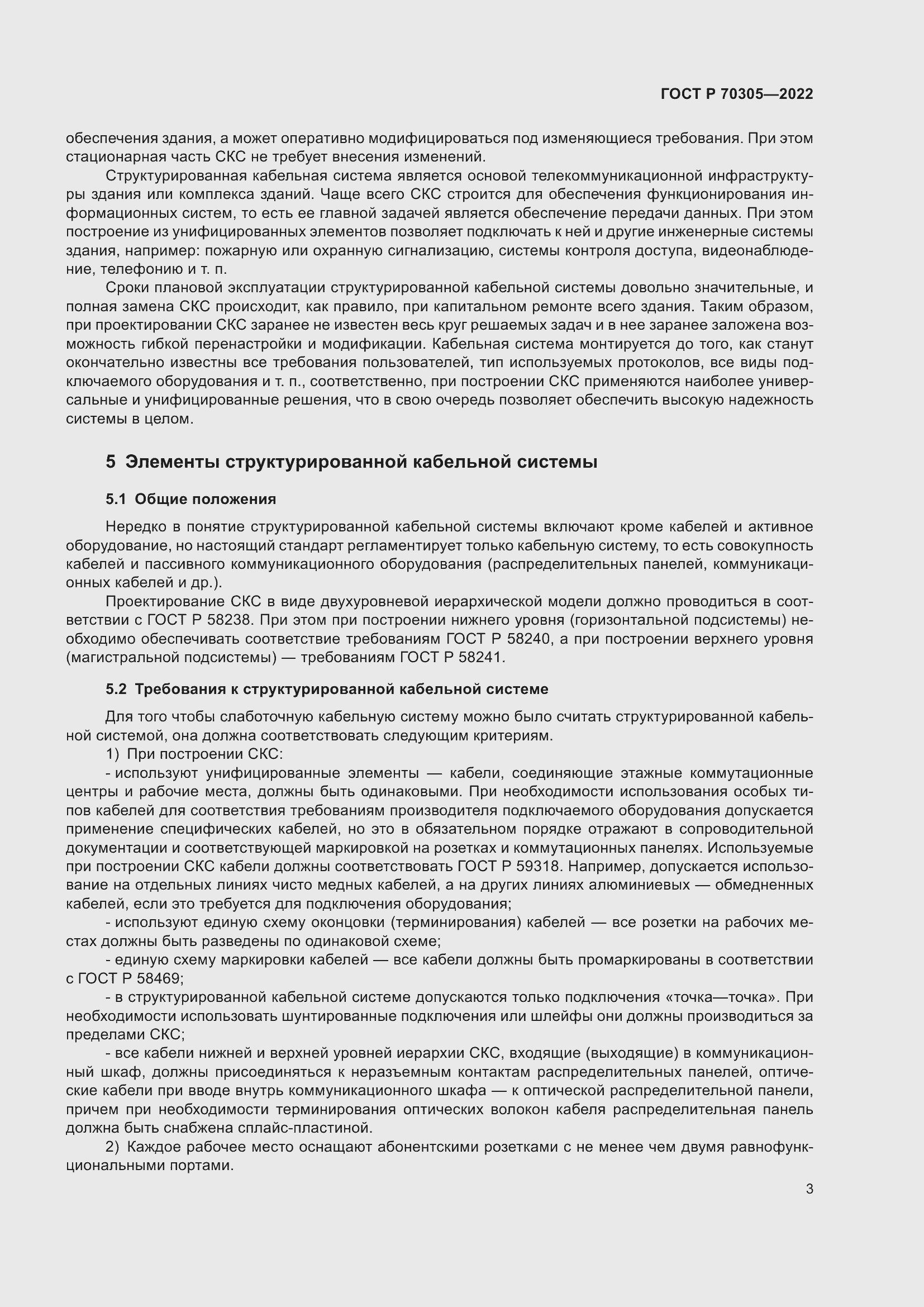 Страница 5 ГОСТ Р 70305-2022