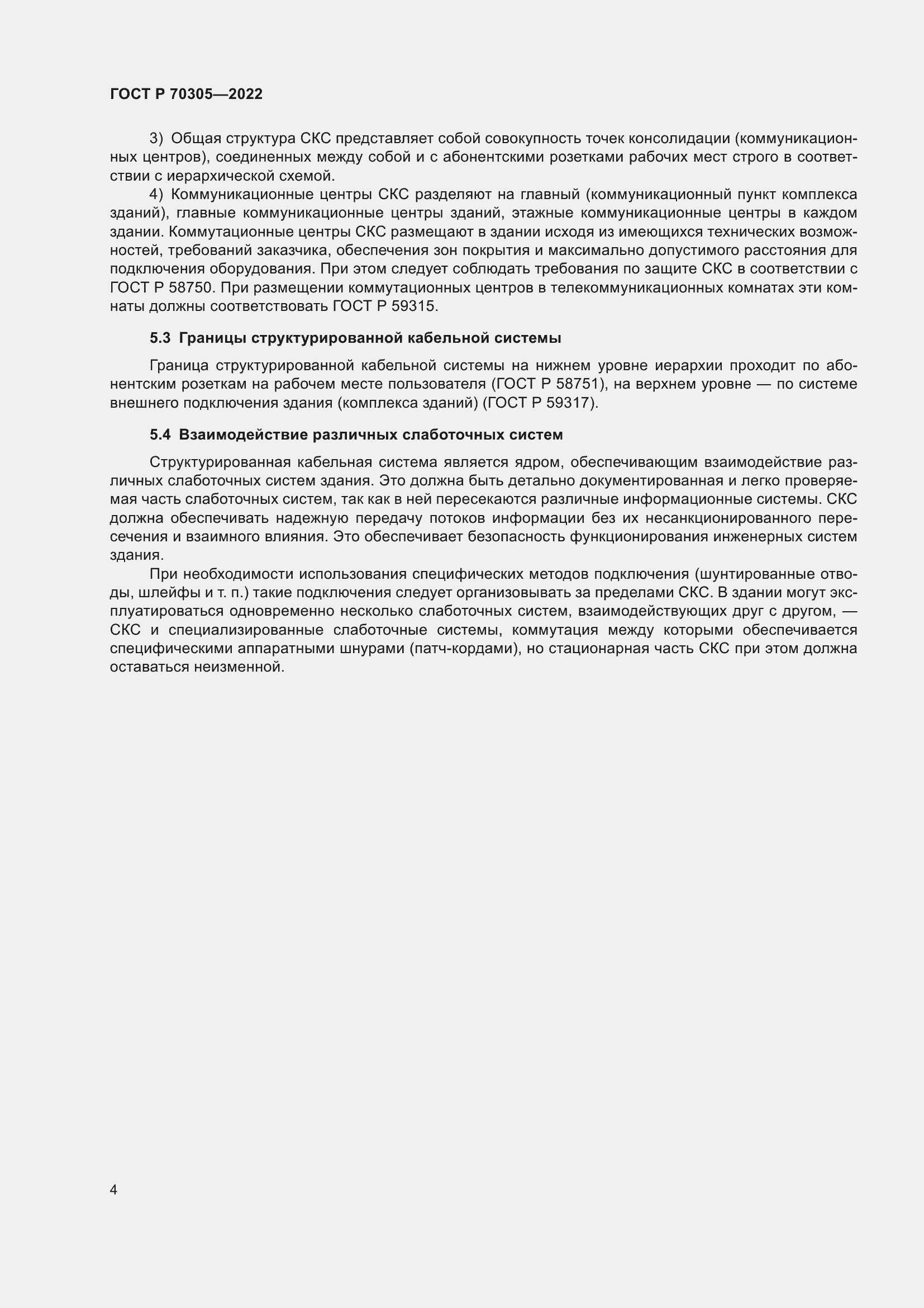 Страница 6 ГОСТ Р 70305-2022