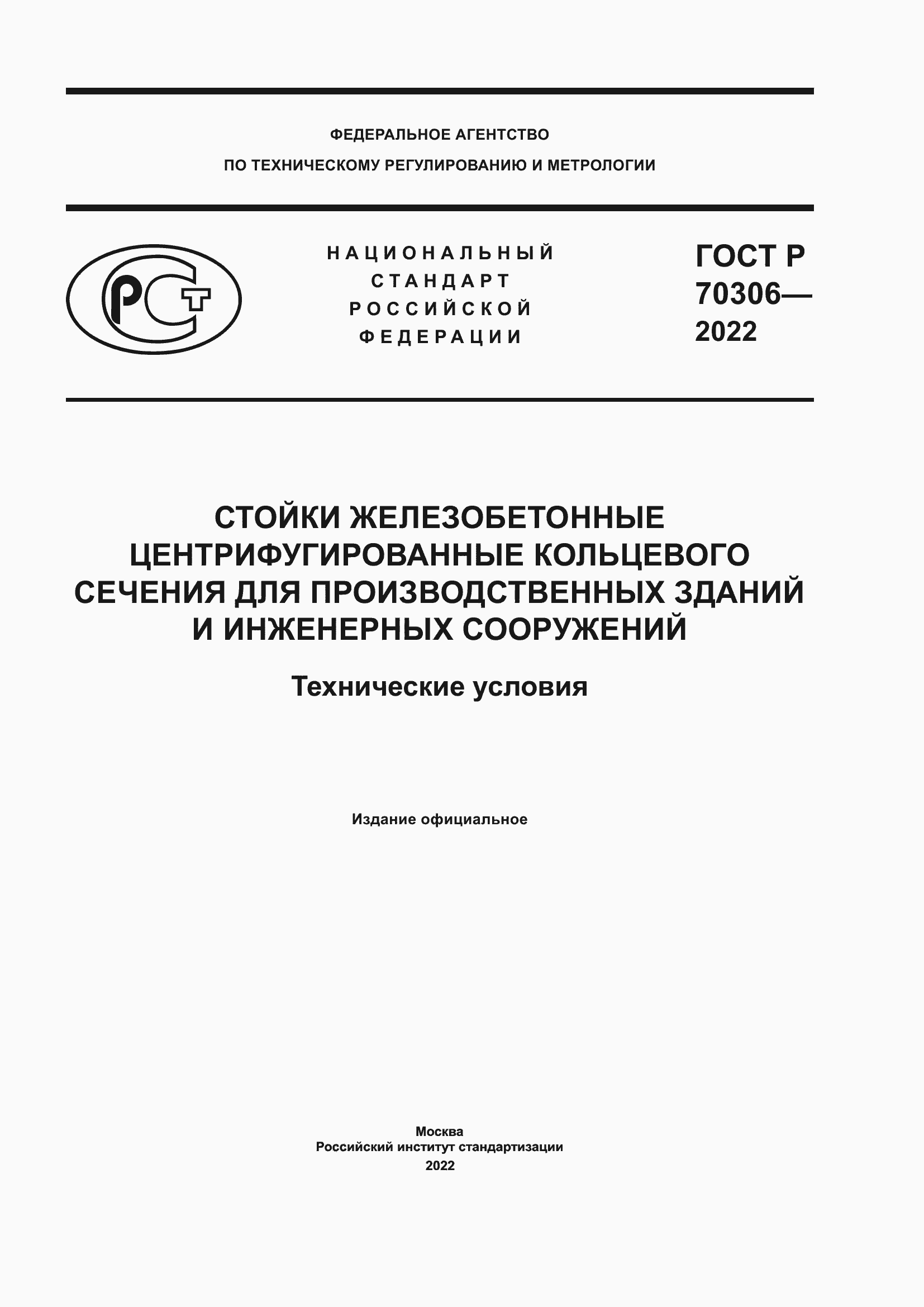 Страница 1 ГОСТ Р 70306-2022