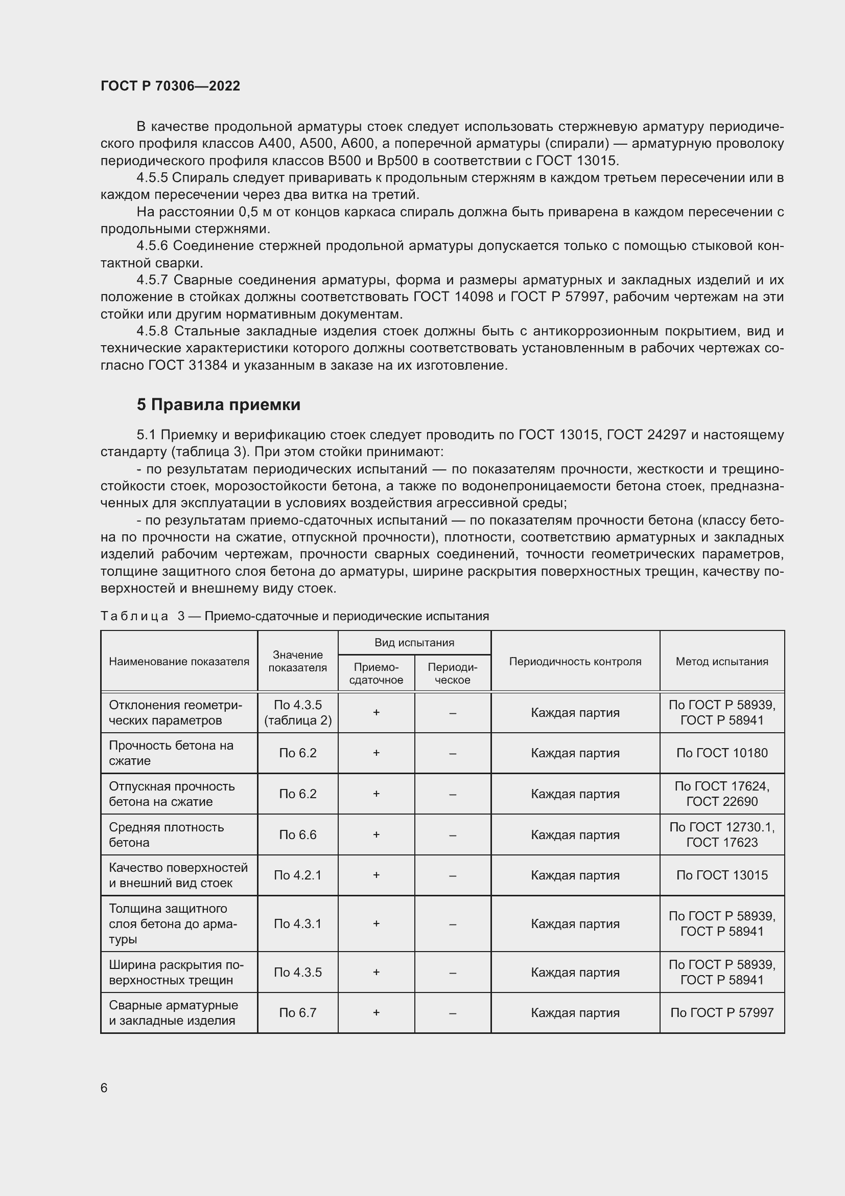 Страница 10 ГОСТ Р 70306-2022
