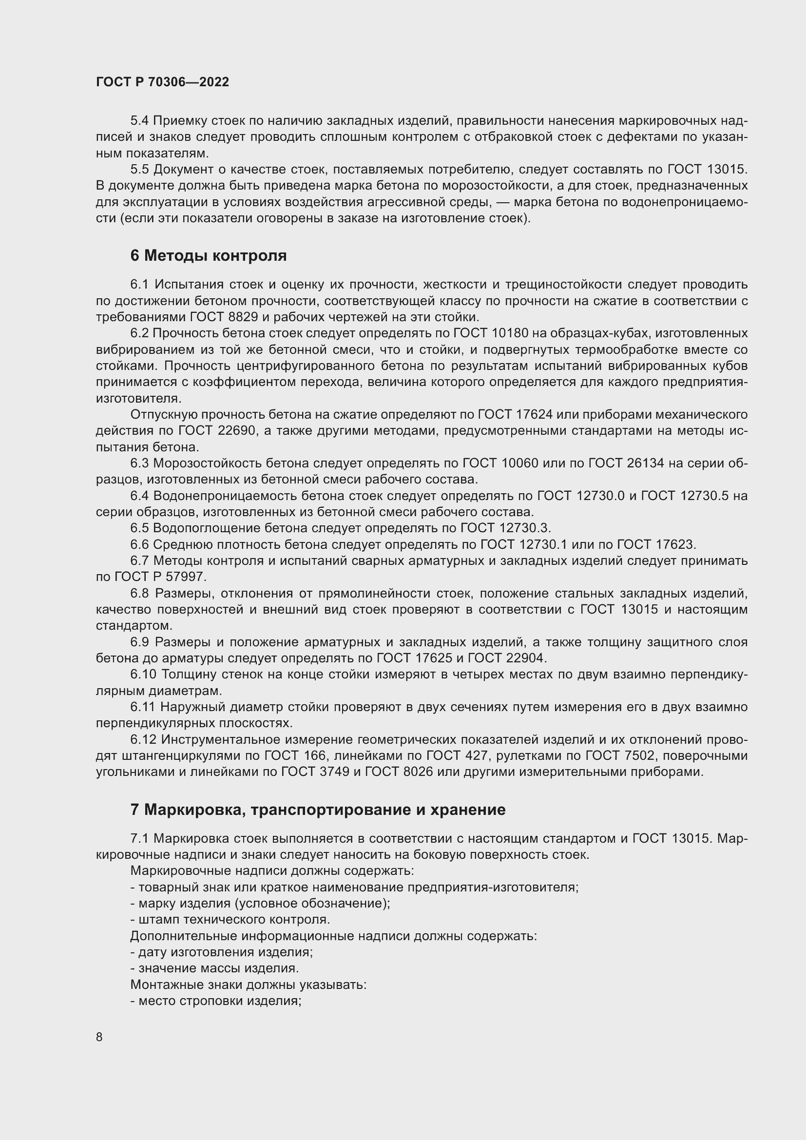 Страница 12 ГОСТ Р 70306-2022