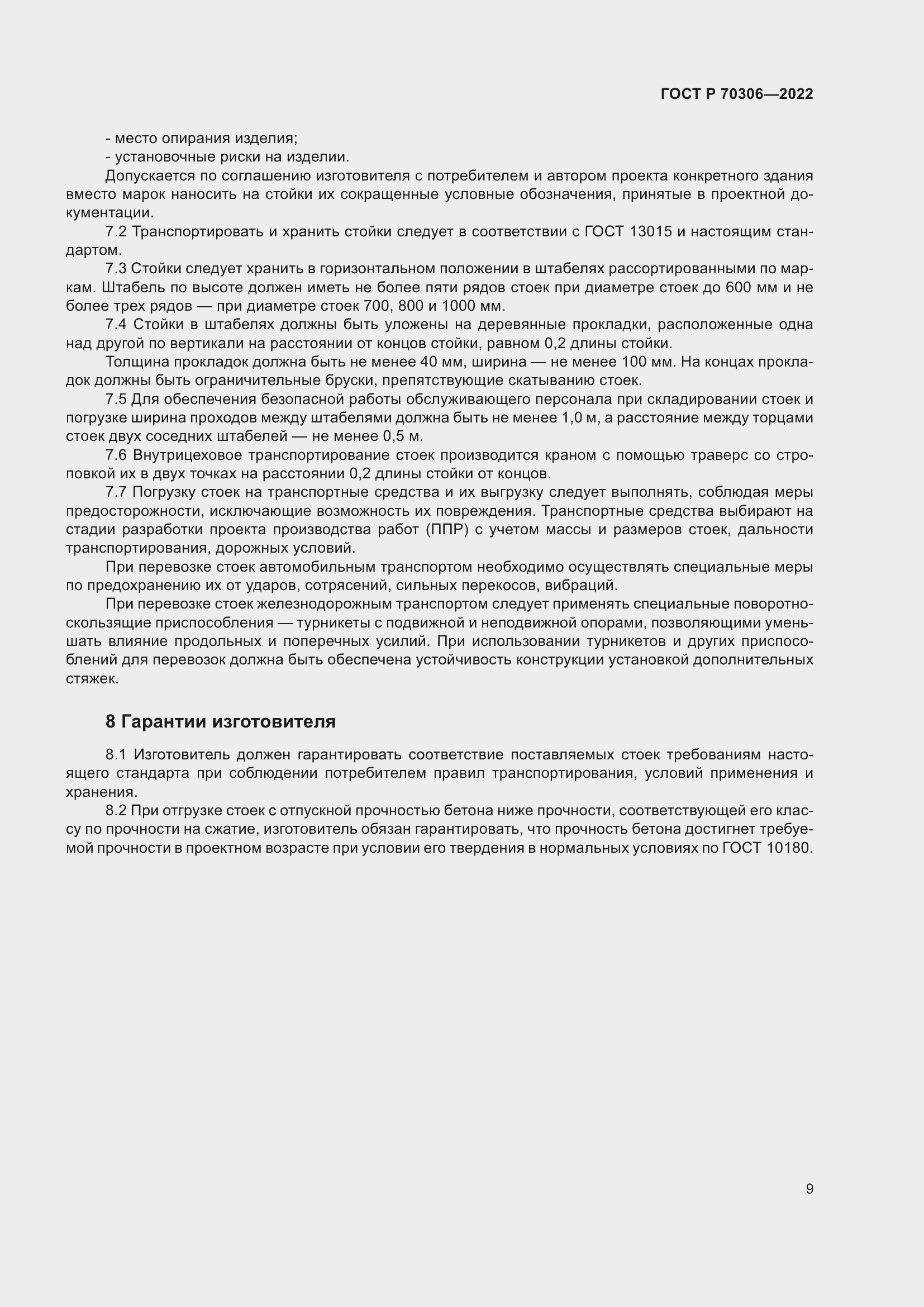 Страница 13 ГОСТ Р 70306-2022