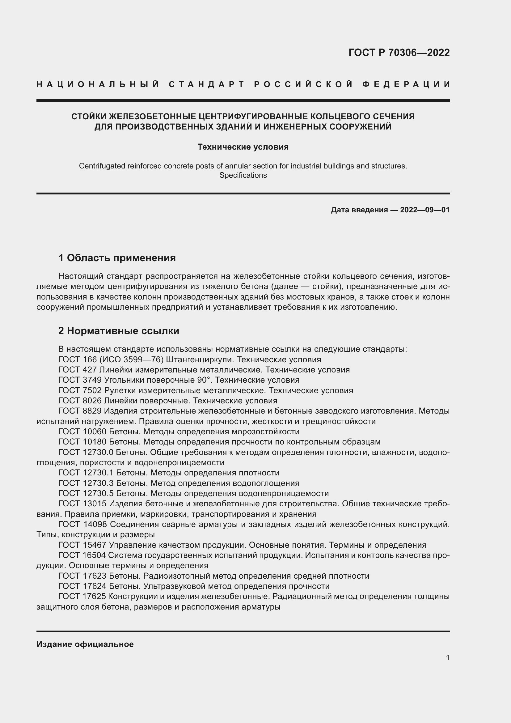 Страница 5 ГОСТ Р 70306-2022