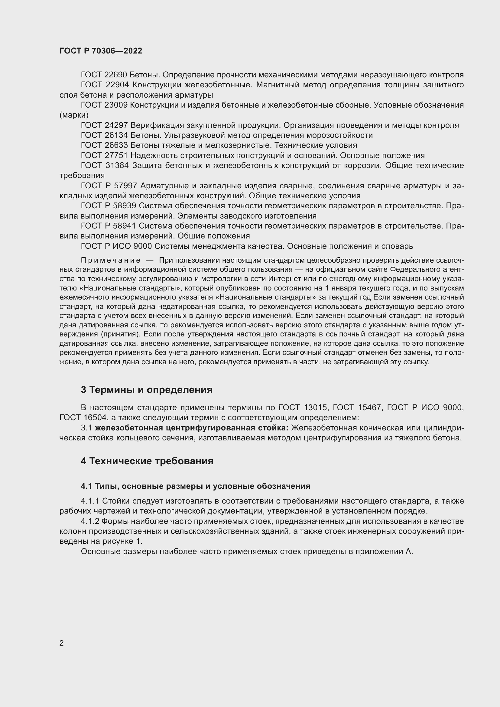 Страница 6 ГОСТ Р 70306-2022