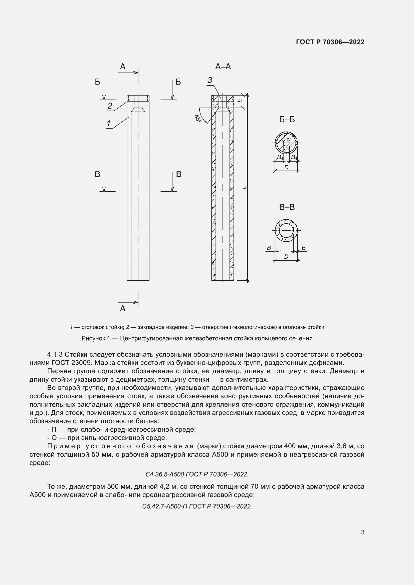 Страница 7 ГОСТ Р 70306-2022