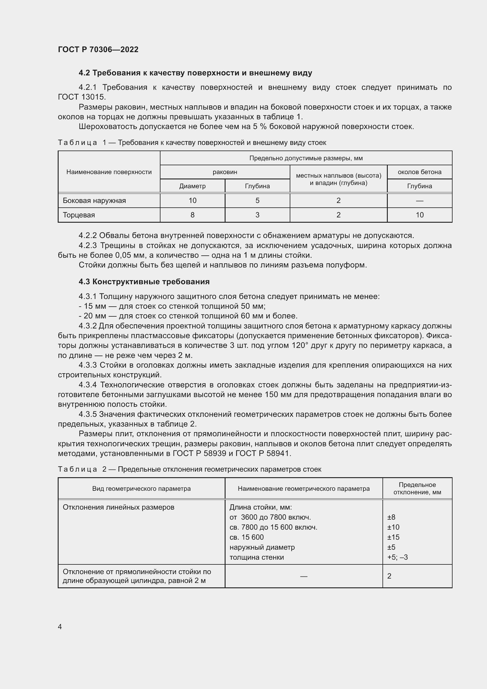 Страница 8 ГОСТ Р 70306-2022