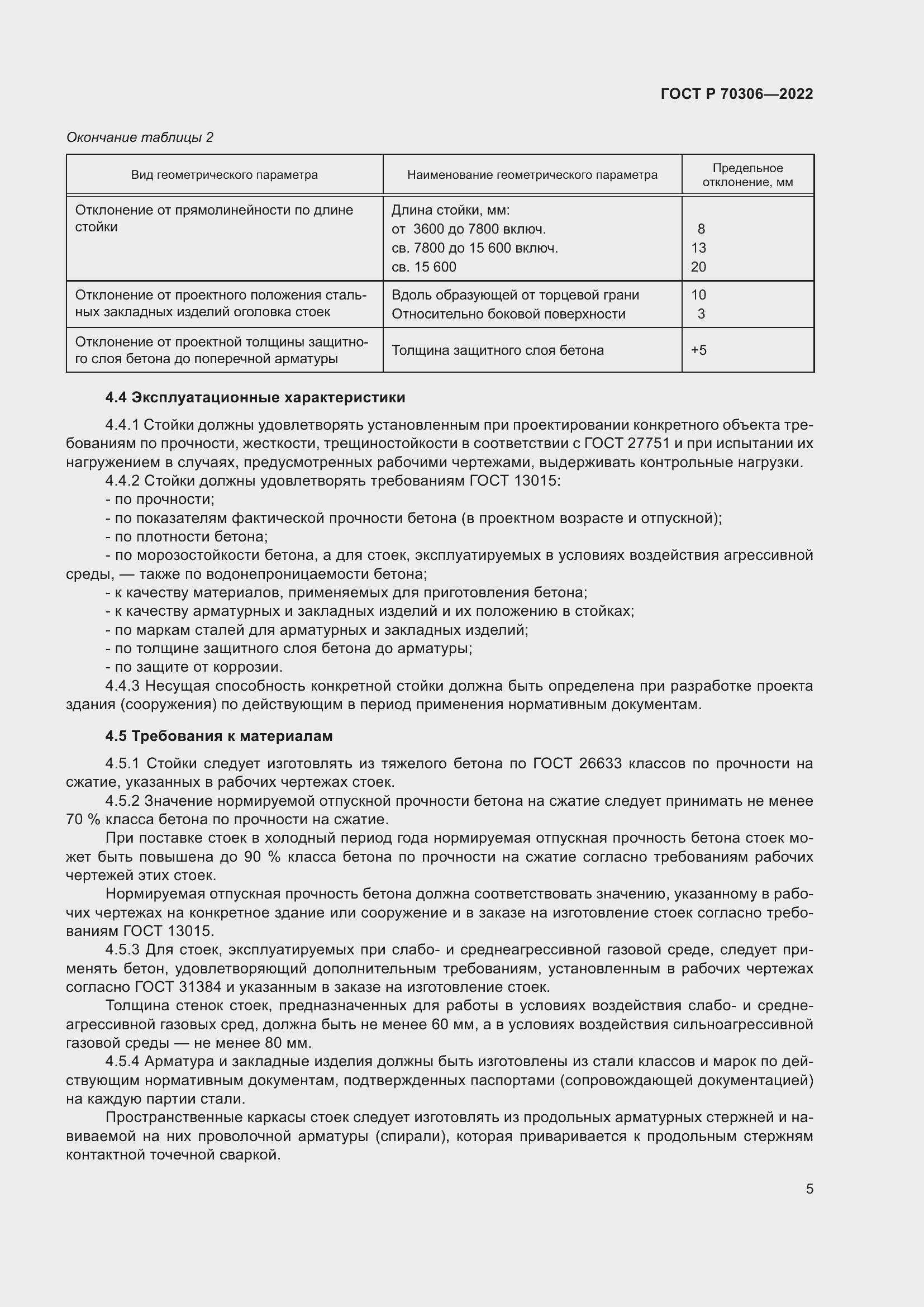Страница 9 ГОСТ Р 70306-2022