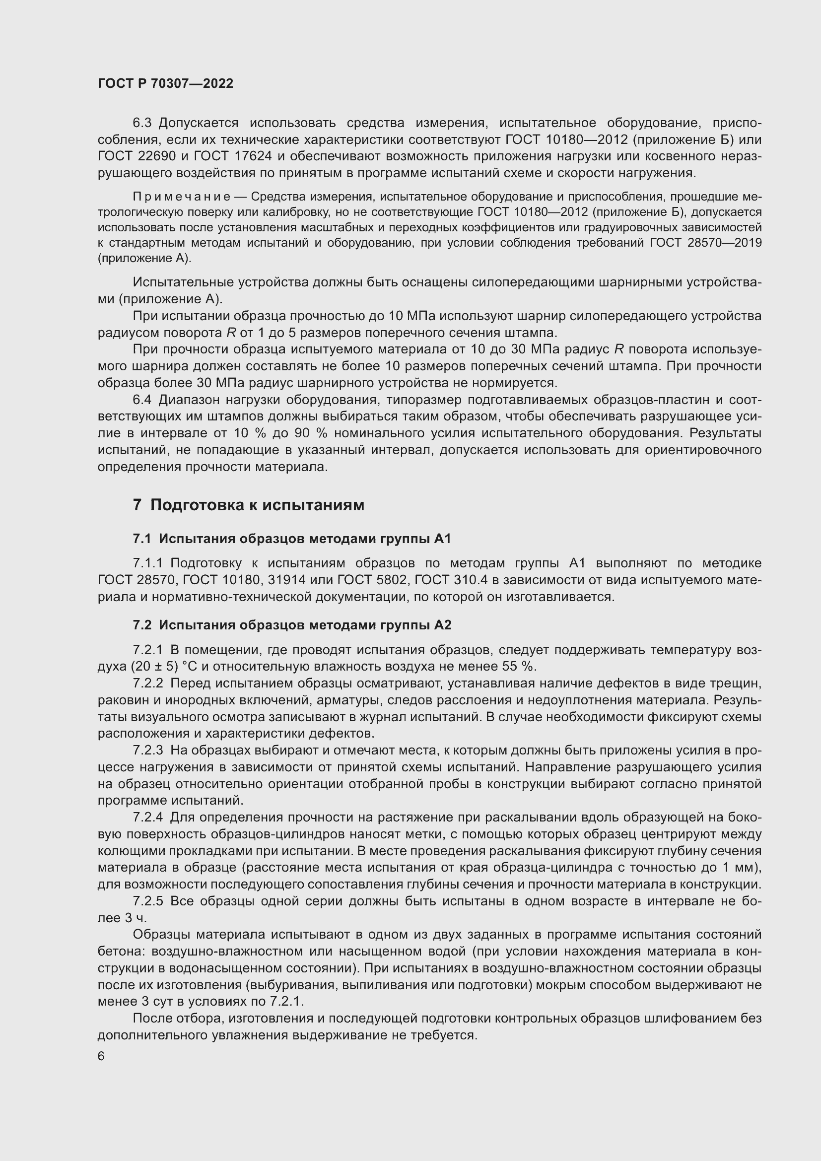 Страница 10 ГОСТ Р 70307-2022