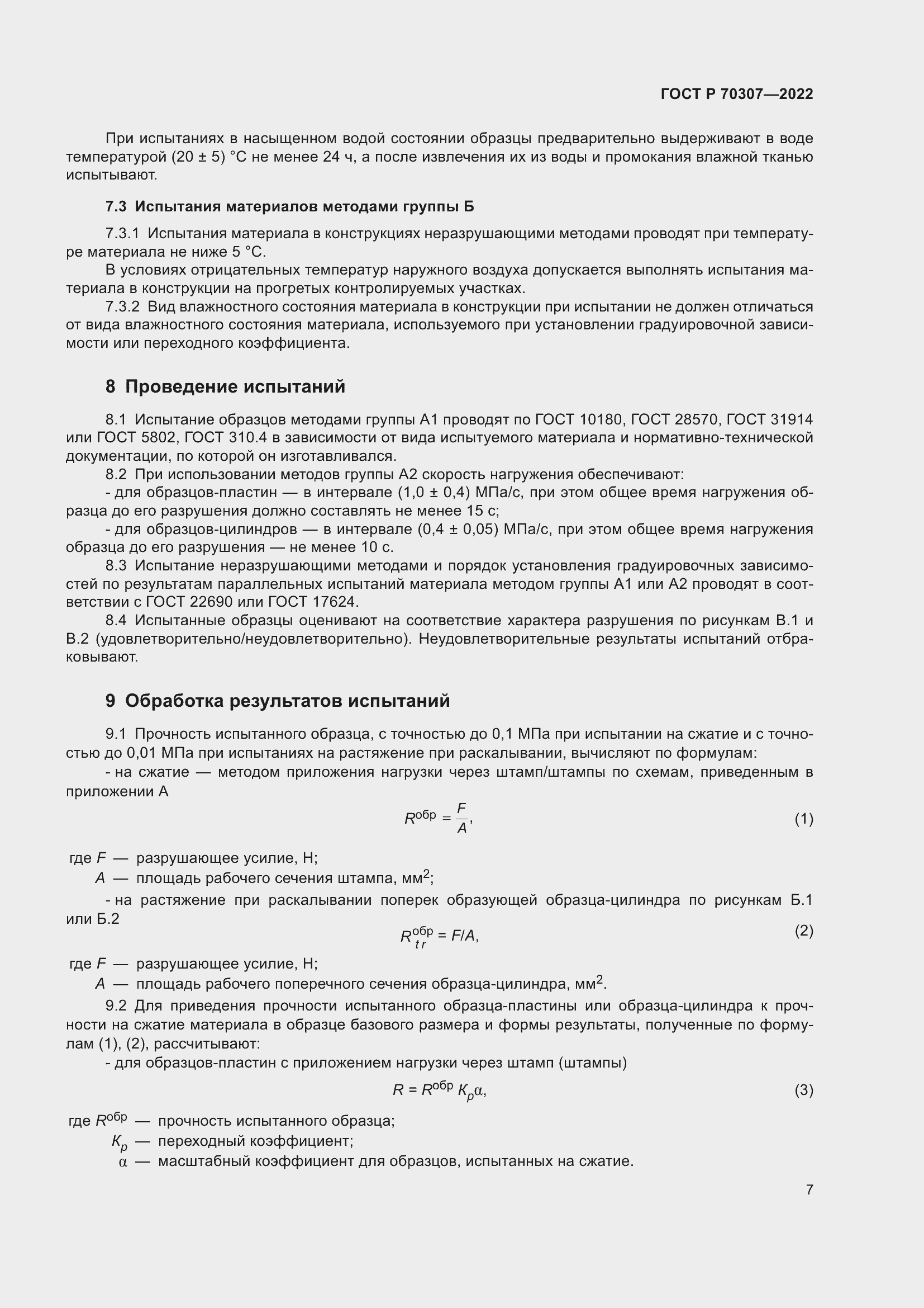 Страница 11 ГОСТ Р 70307-2022