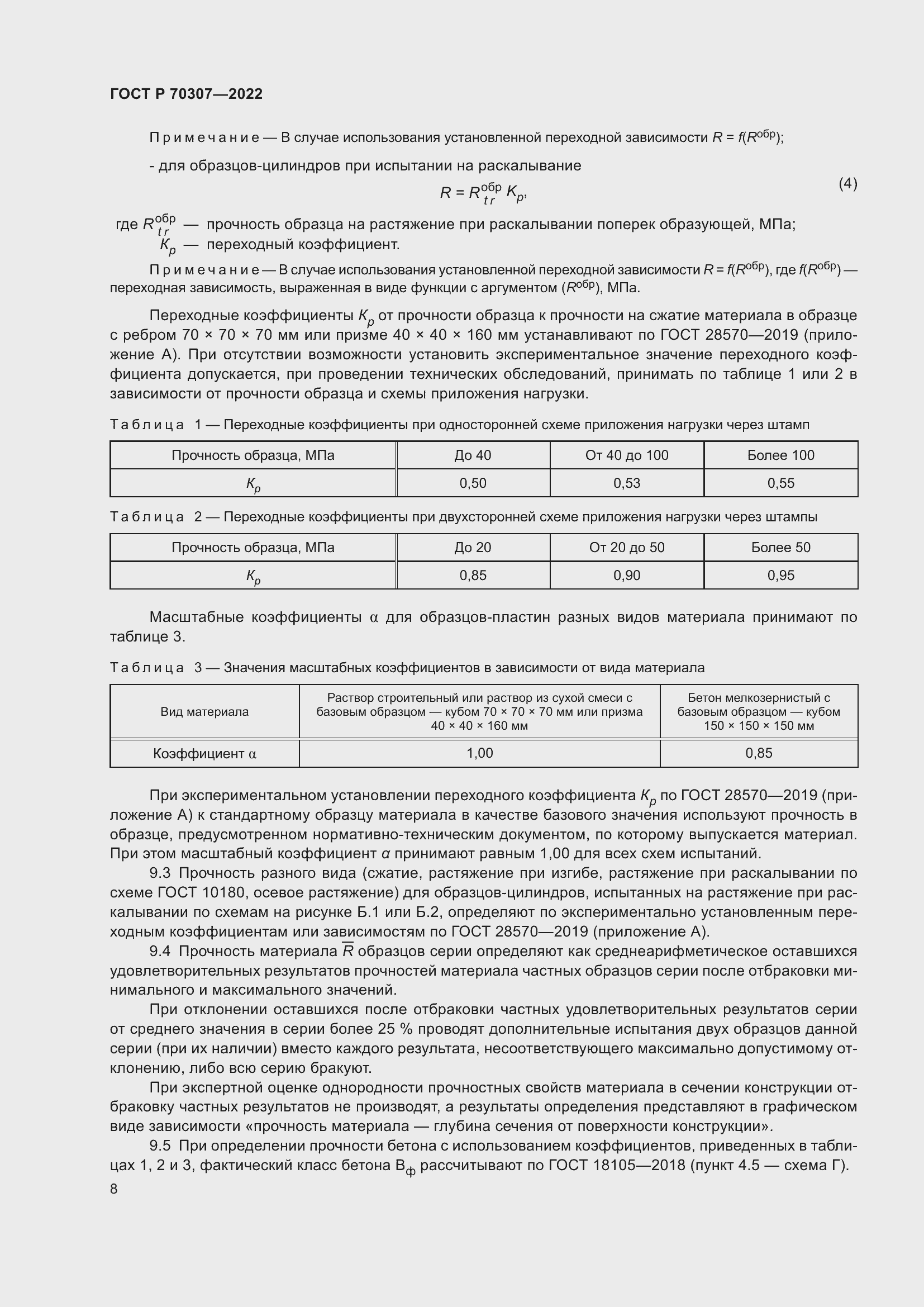 Страница 12 ГОСТ Р 70307-2022