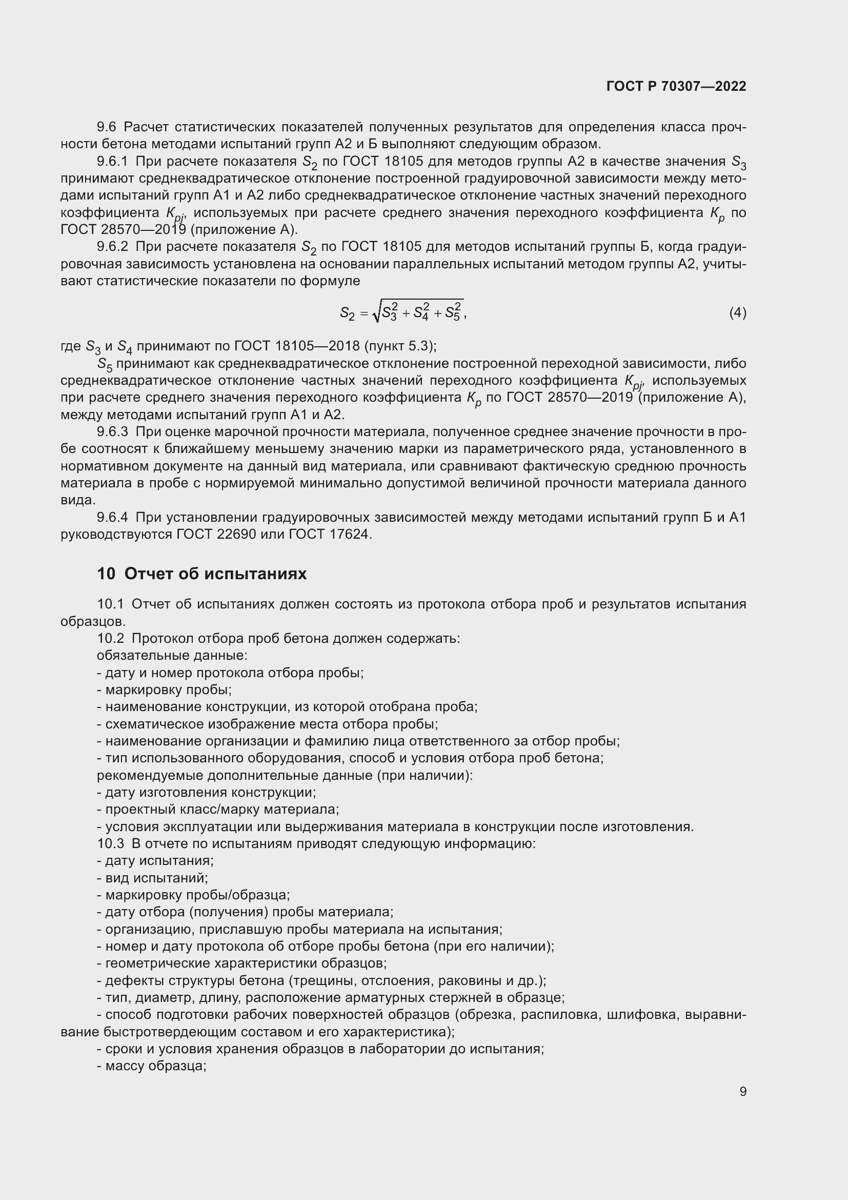 Страница 13 ГОСТ Р 70307-2022