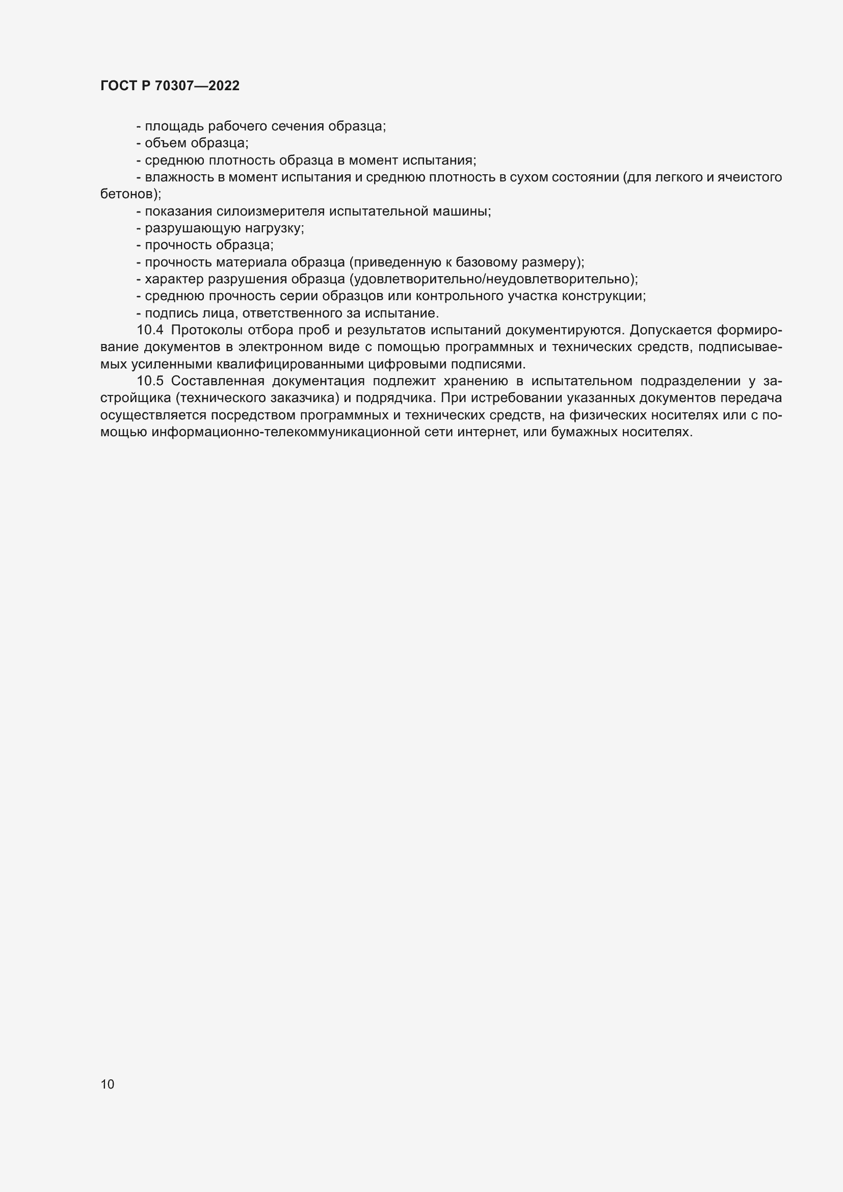 Страница 14 ГОСТ Р 70307-2022