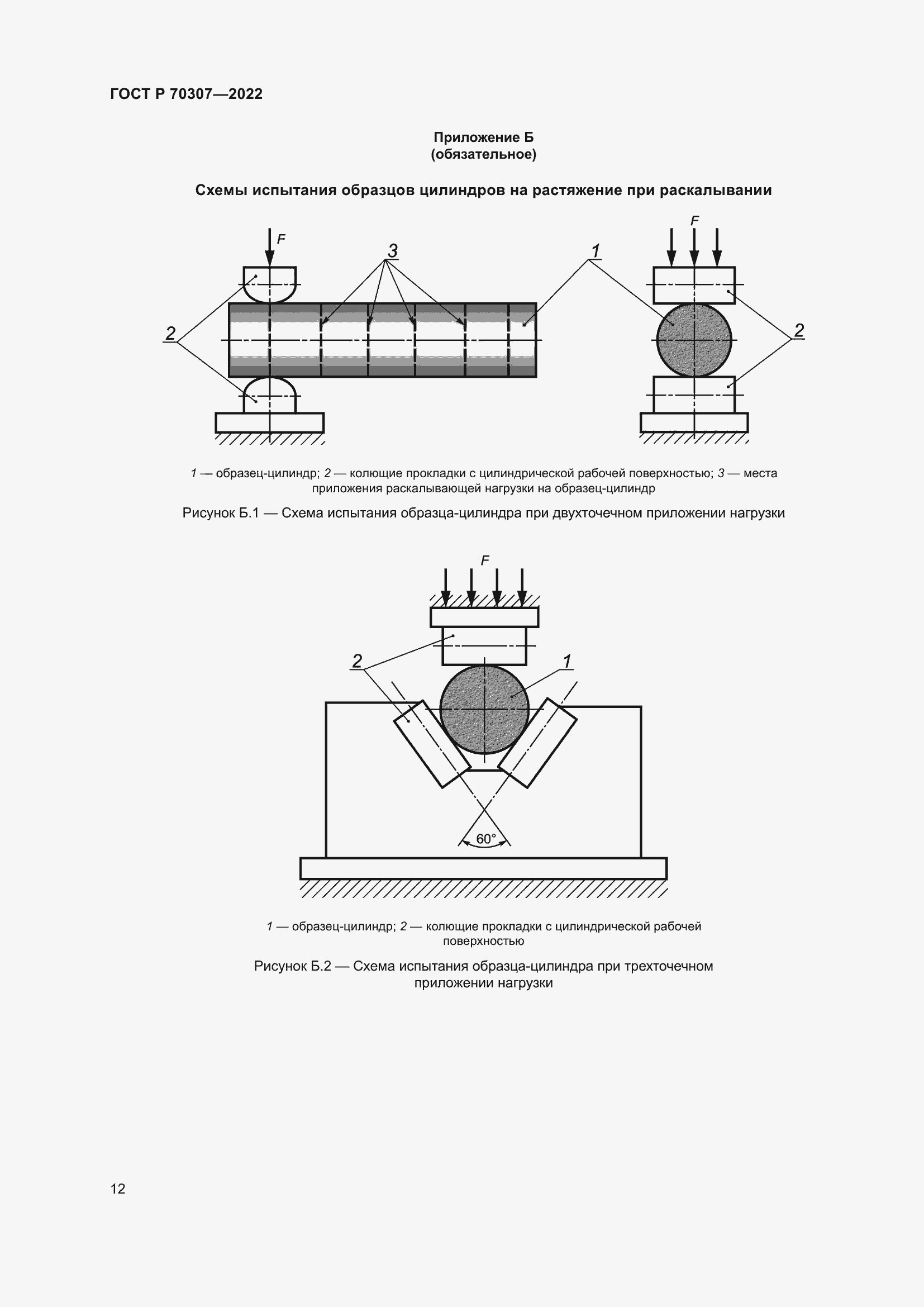 Страница 16 ГОСТ Р 70307-2022