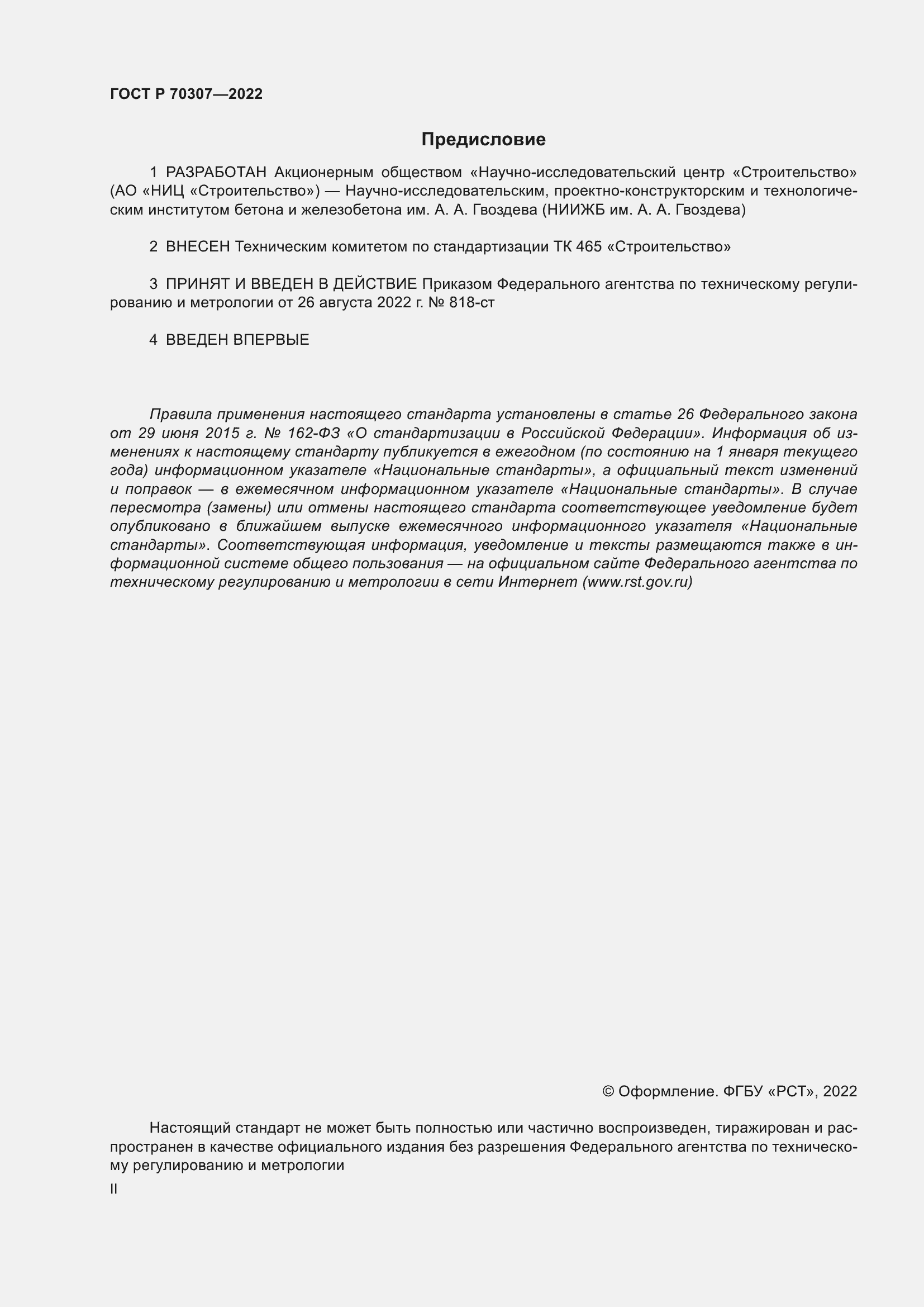 Страница 2 ГОСТ Р 70307-2022