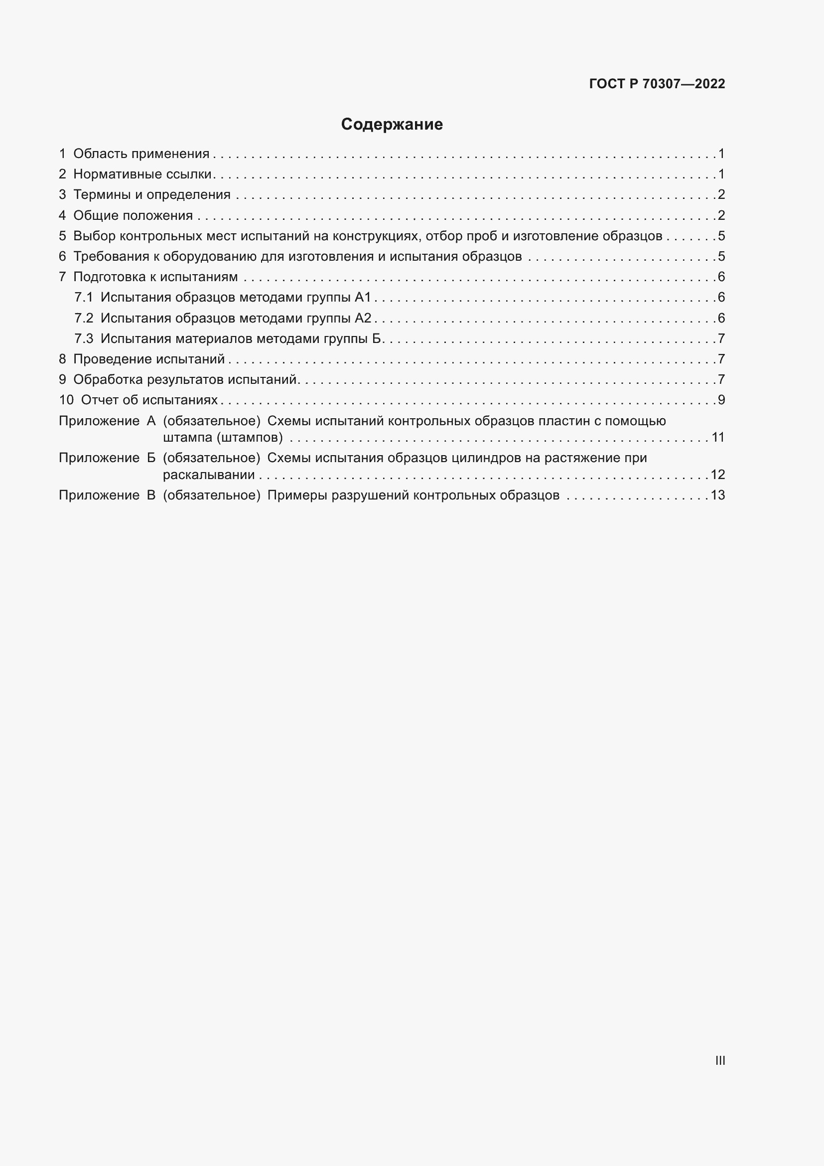 Страница 3 ГОСТ Р 70307-2022